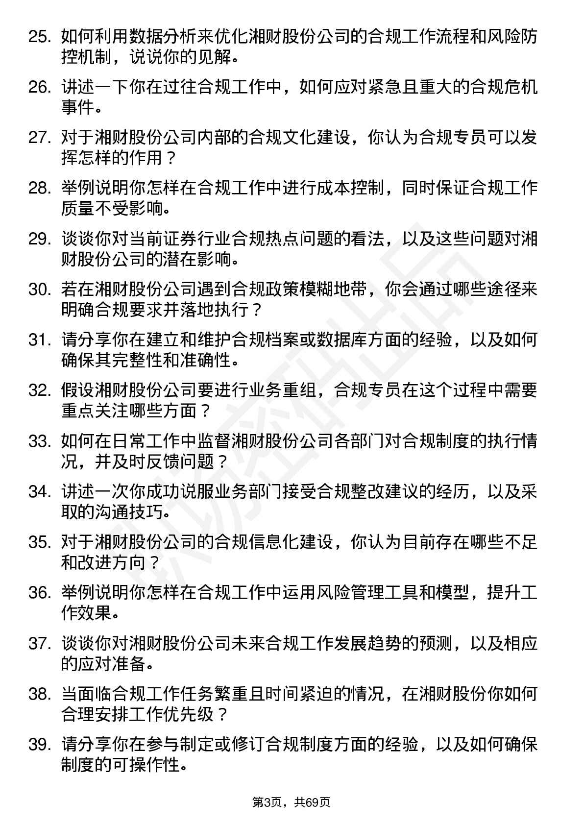 48道湘财股份合规专员岗位面试题库及参考回答含考察点分析