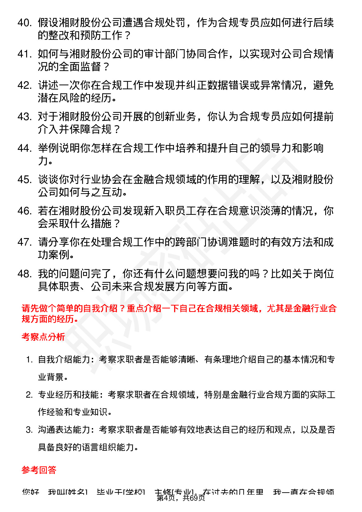 48道湘财股份合规专员岗位面试题库及参考回答含考察点分析