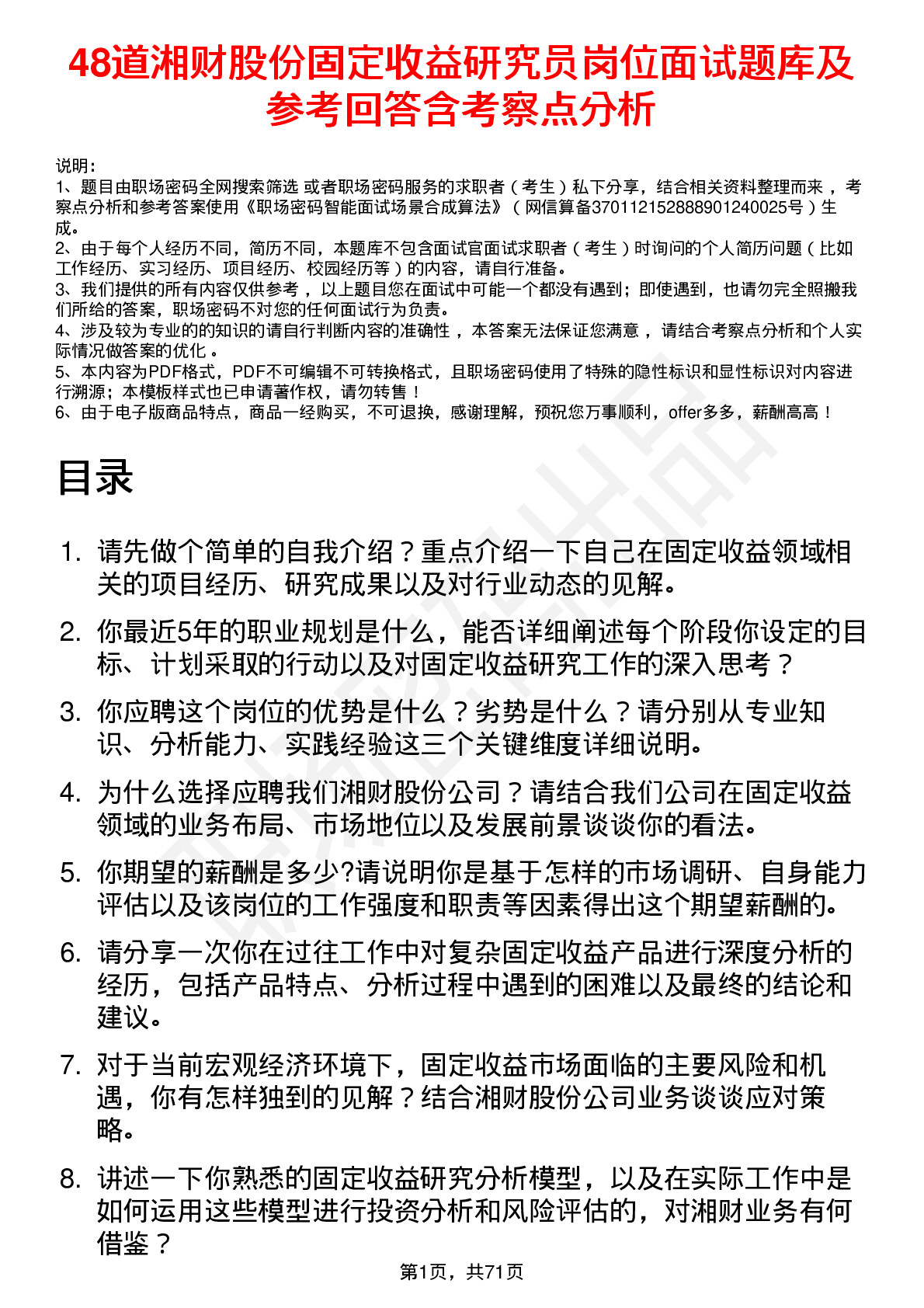 48道湘财股份固定收益研究员岗位面试题库及参考回答含考察点分析