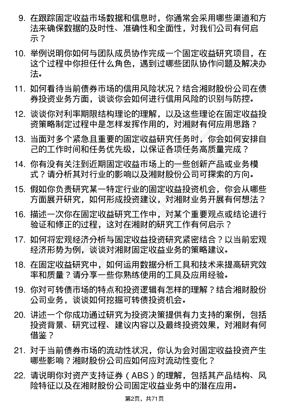 48道湘财股份固定收益研究员岗位面试题库及参考回答含考察点分析