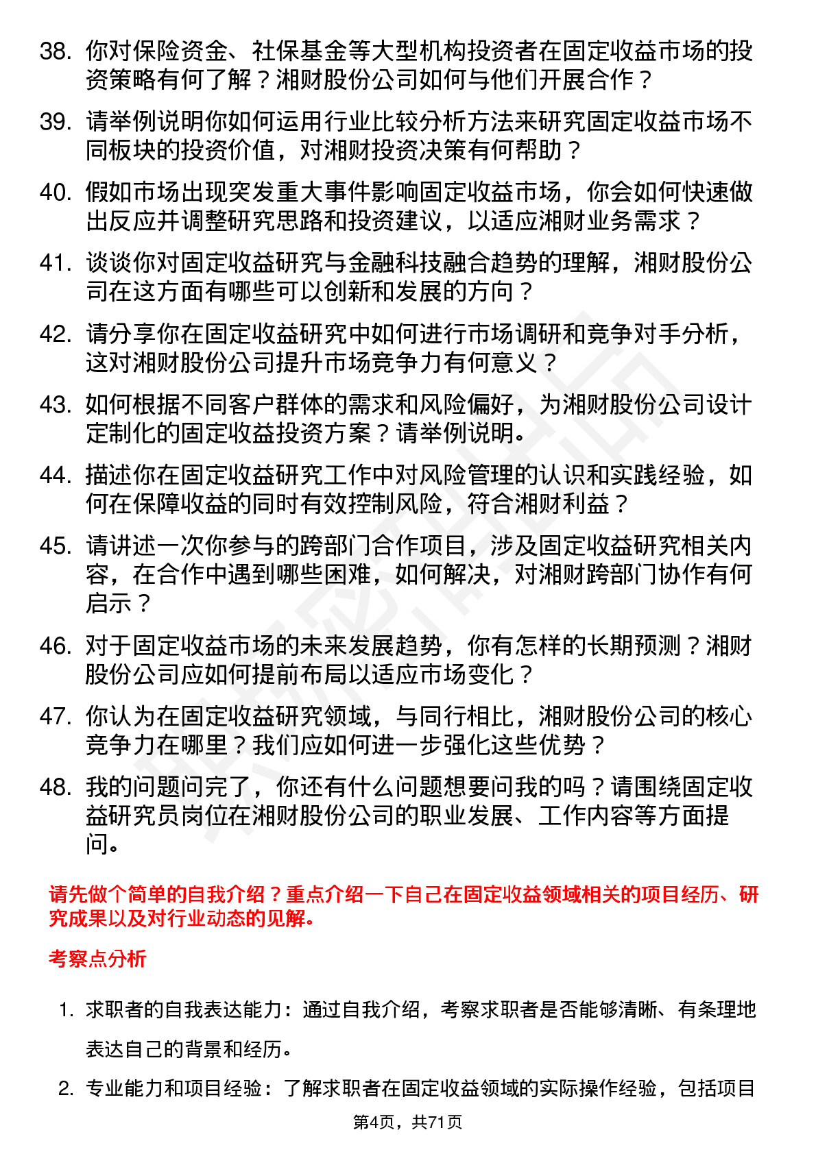 48道湘财股份固定收益研究员岗位面试题库及参考回答含考察点分析