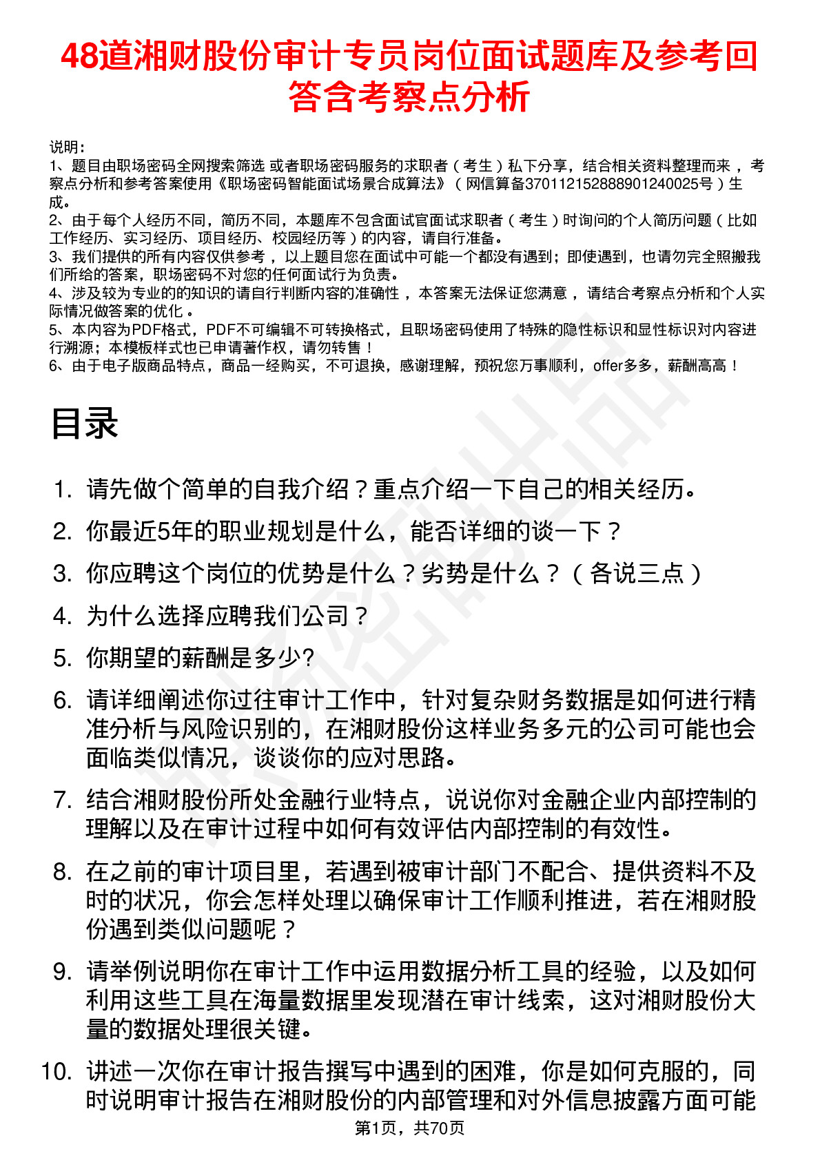 48道湘财股份审计专员岗位面试题库及参考回答含考察点分析