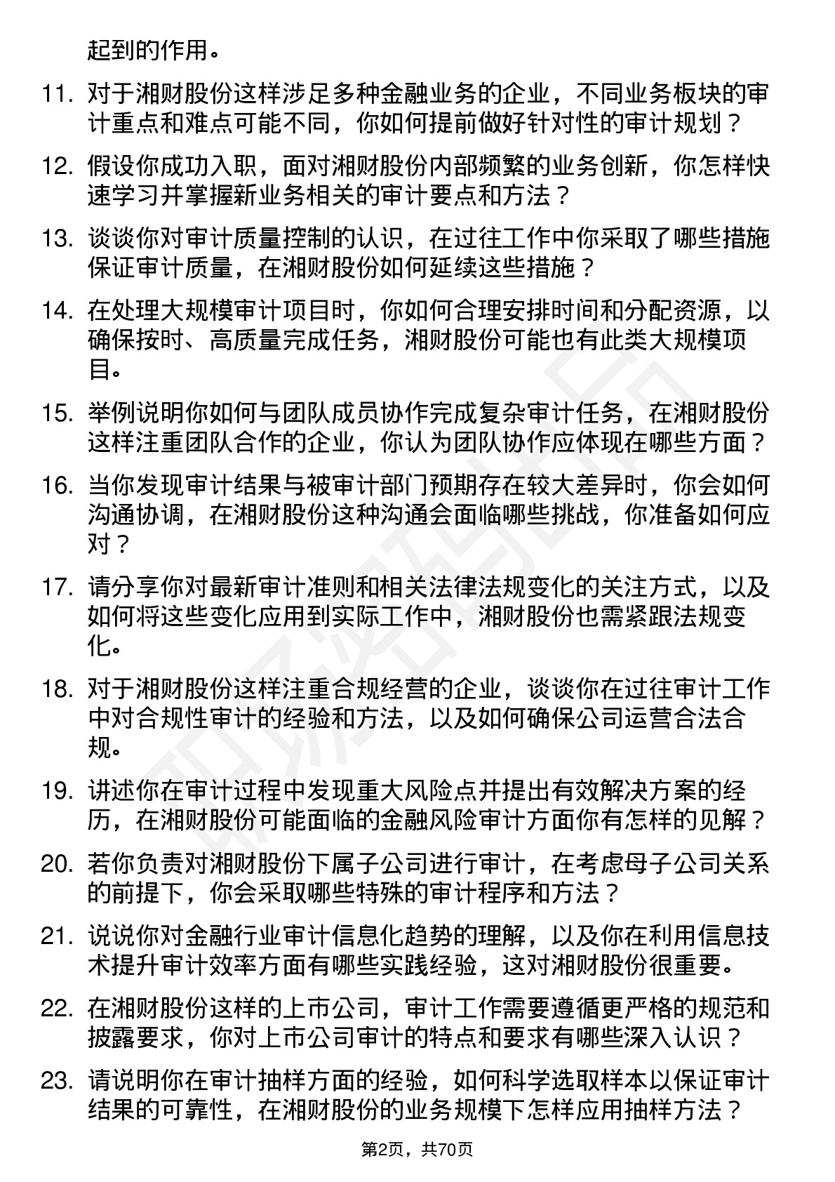 48道湘财股份审计专员岗位面试题库及参考回答含考察点分析