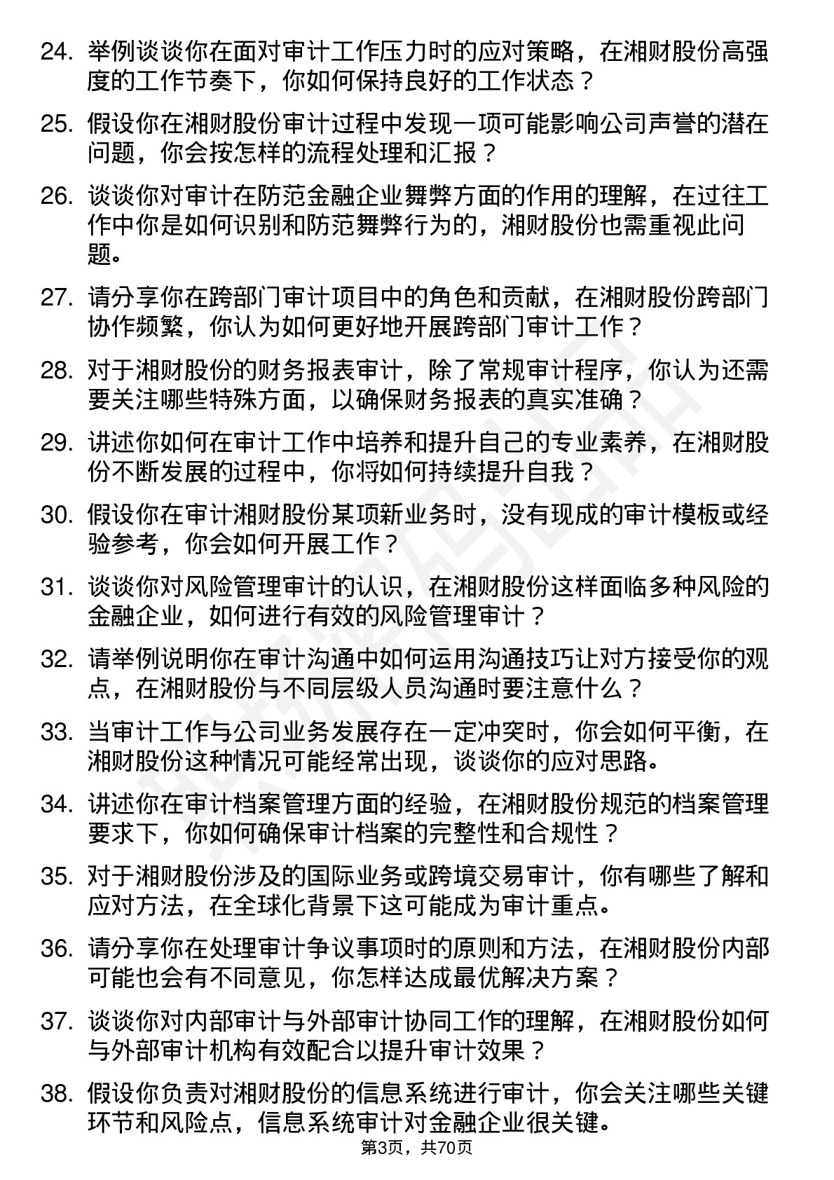 48道湘财股份审计专员岗位面试题库及参考回答含考察点分析