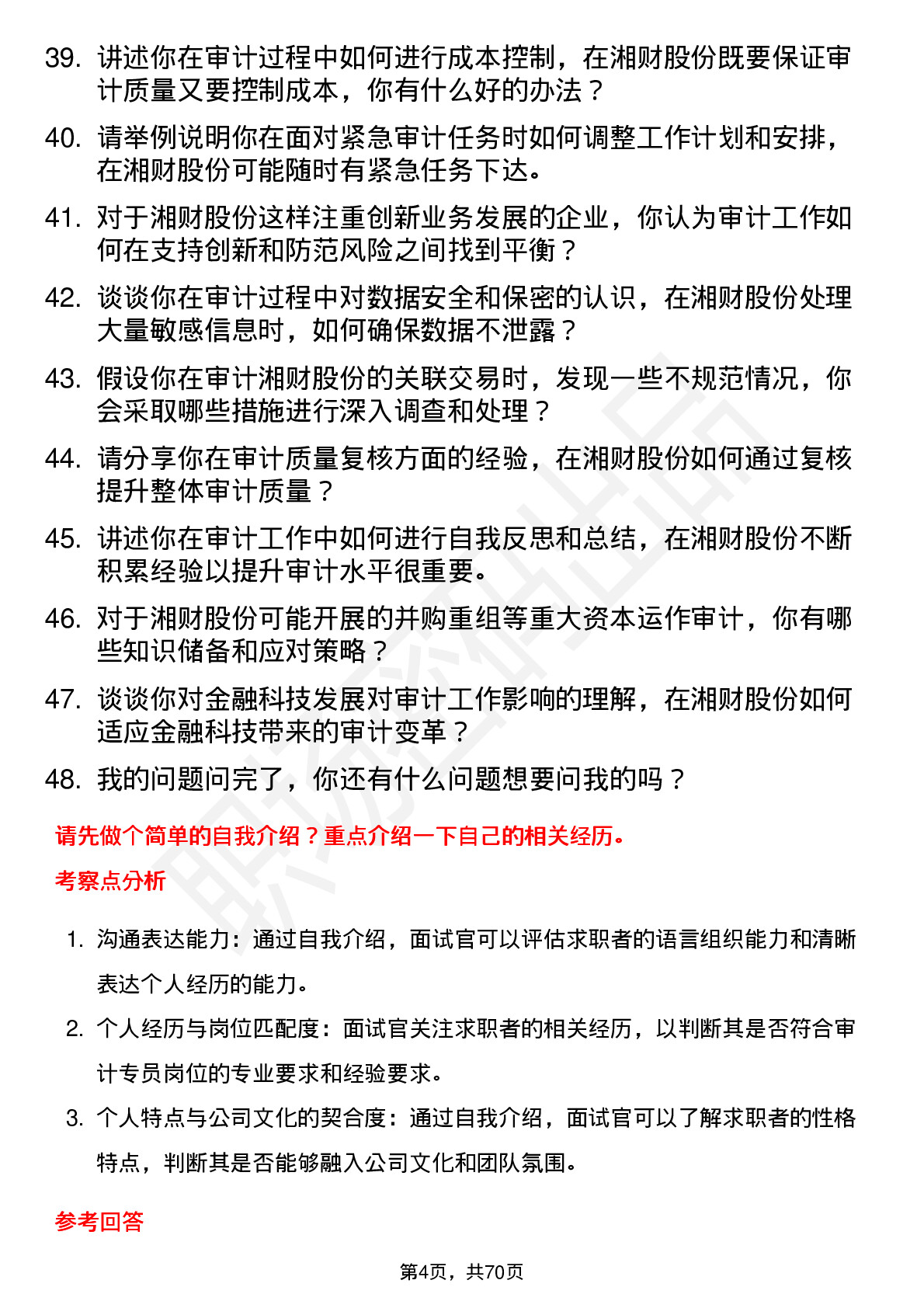 48道湘财股份审计专员岗位面试题库及参考回答含考察点分析