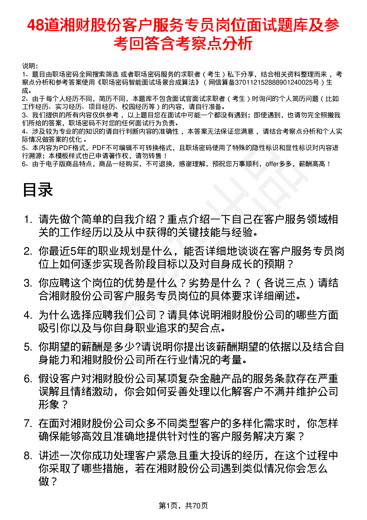 48道湘财股份客户服务专员岗位面试题库及参考回答含考察点分析