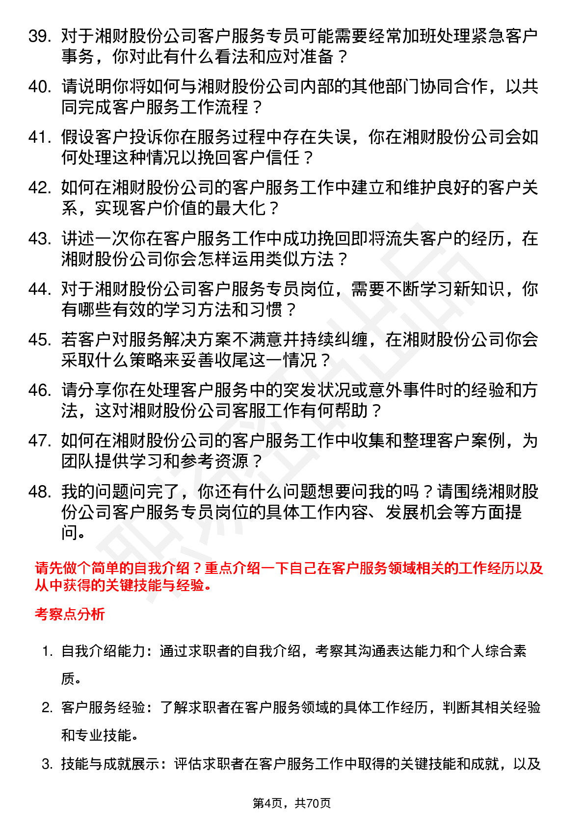 48道湘财股份客户服务专员岗位面试题库及参考回答含考察点分析