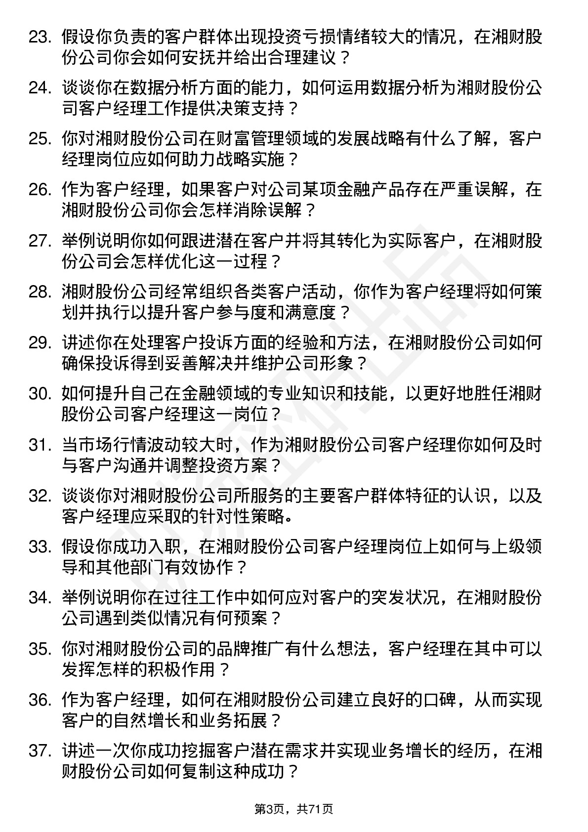 48道湘财股份客户经理岗位面试题库及参考回答含考察点分析