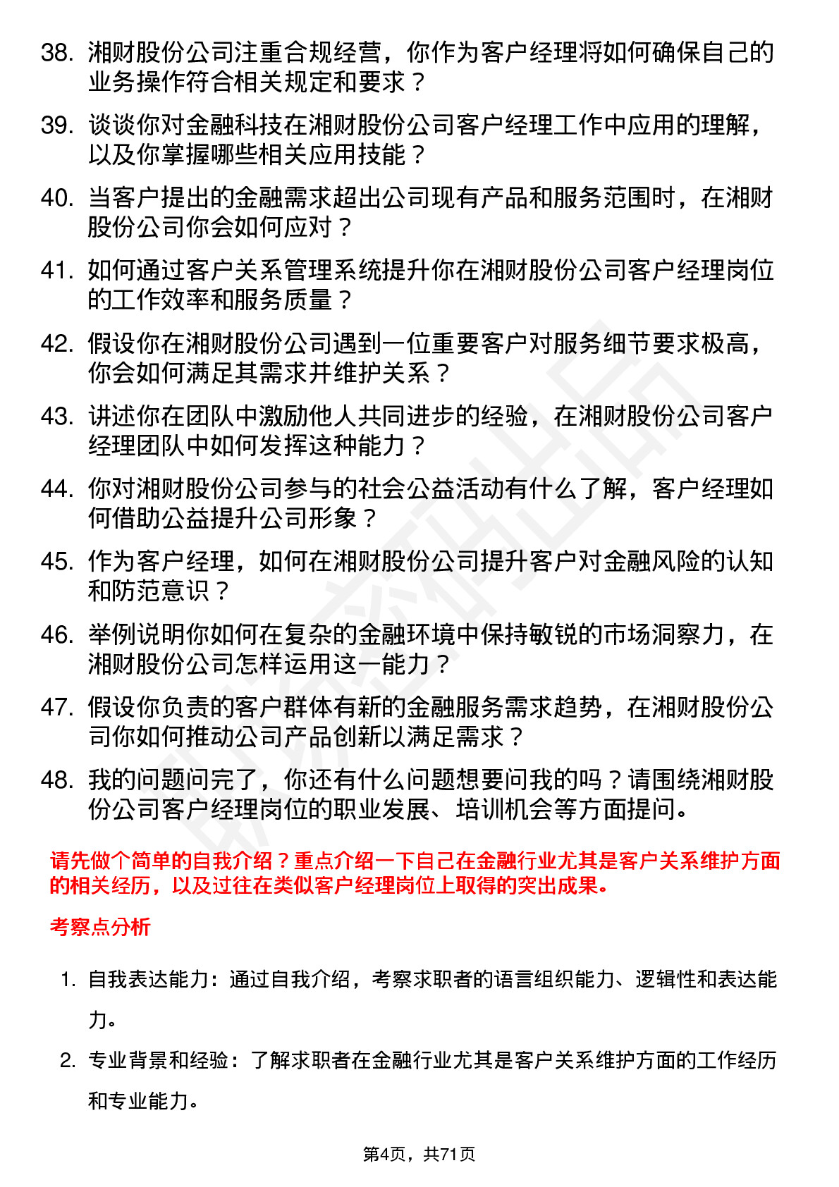 48道湘财股份客户经理岗位面试题库及参考回答含考察点分析