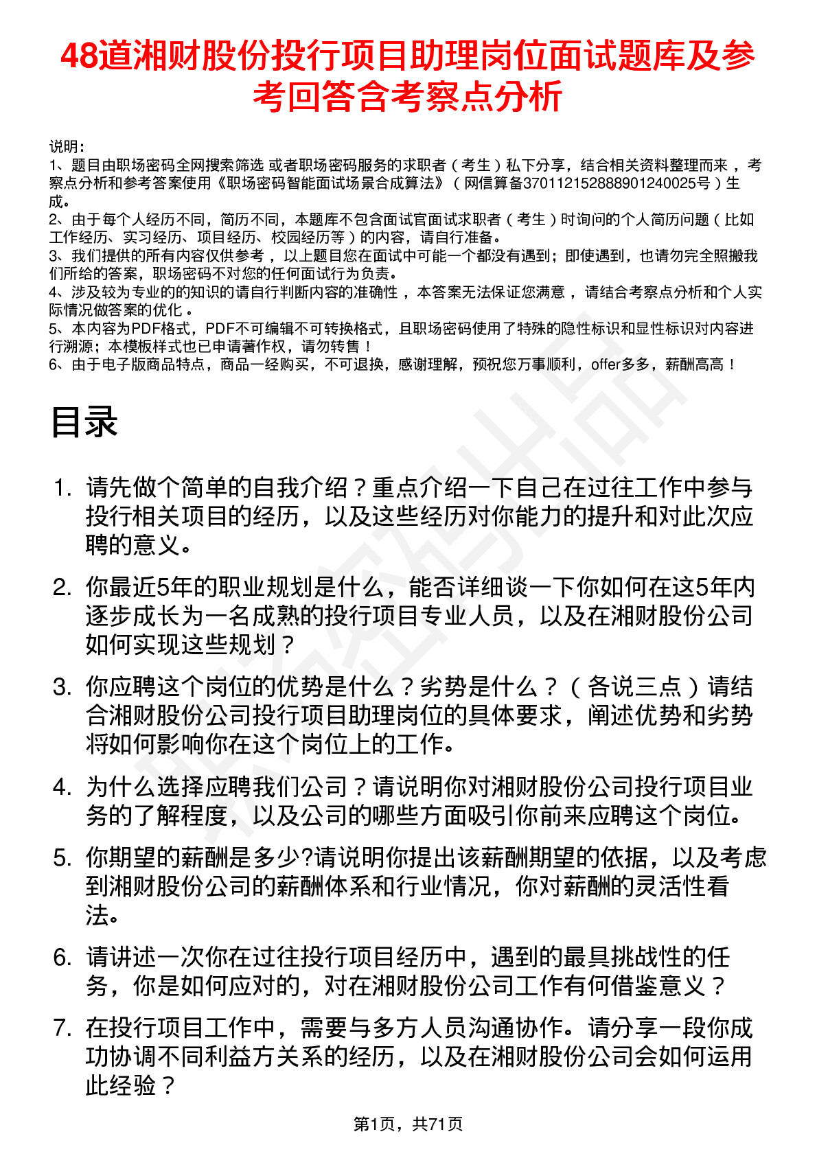 48道湘财股份投行项目助理岗位面试题库及参考回答含考察点分析