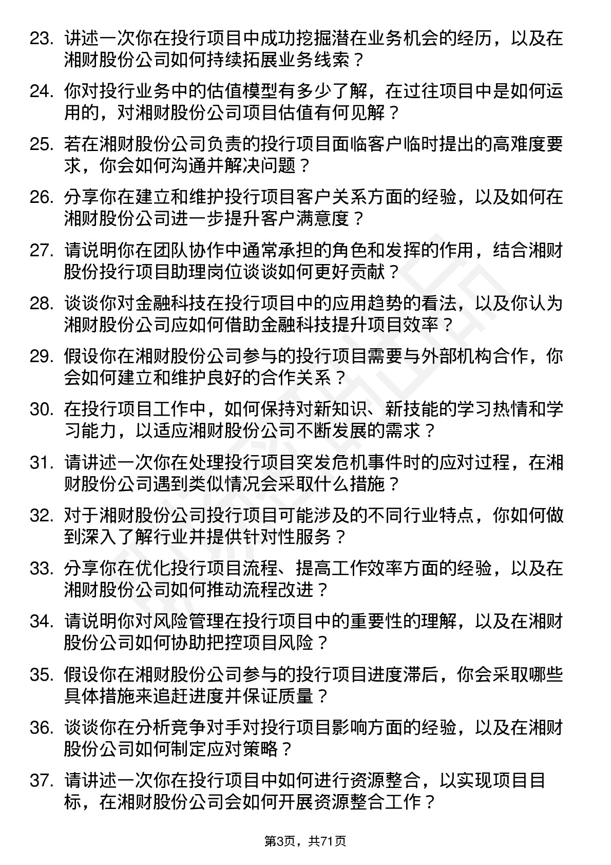 48道湘财股份投行项目助理岗位面试题库及参考回答含考察点分析