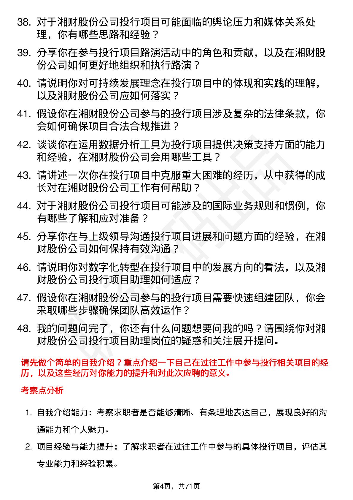 48道湘财股份投行项目助理岗位面试题库及参考回答含考察点分析