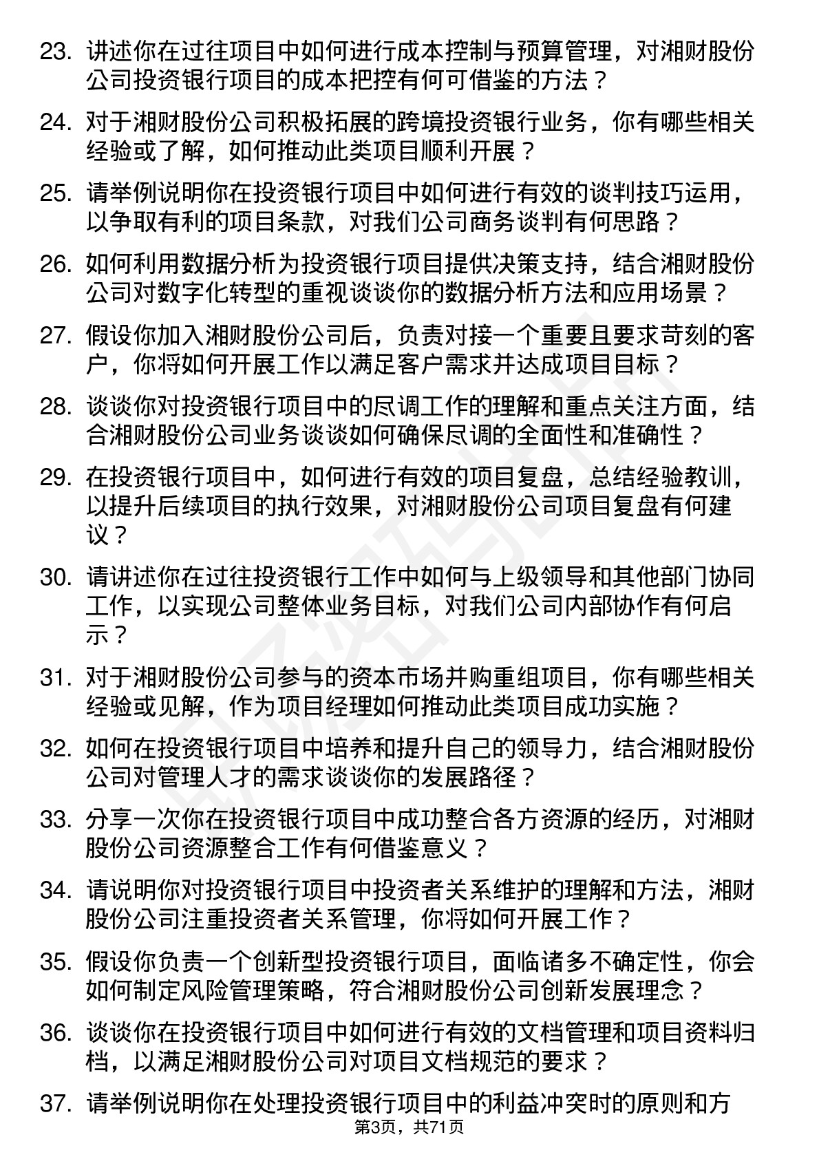 48道湘财股份投资银行项目经理岗位面试题库及参考回答含考察点分析