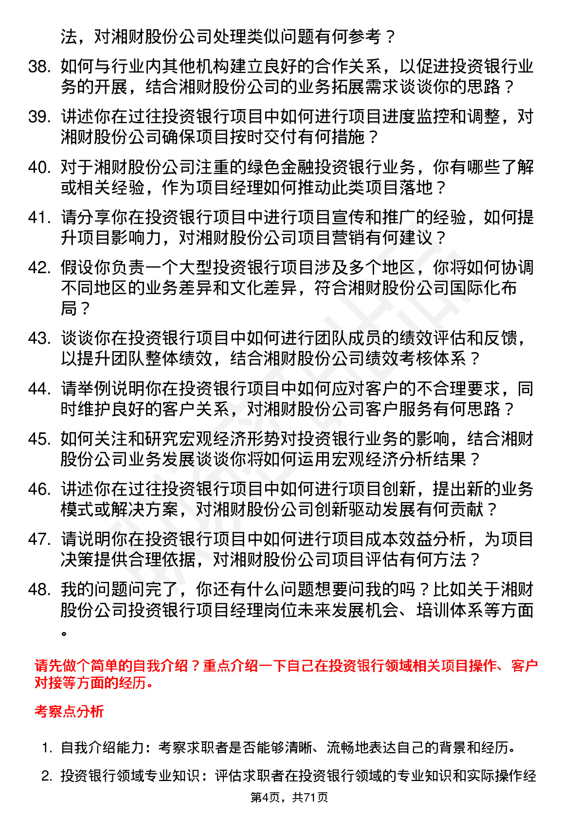 48道湘财股份投资银行项目经理岗位面试题库及参考回答含考察点分析