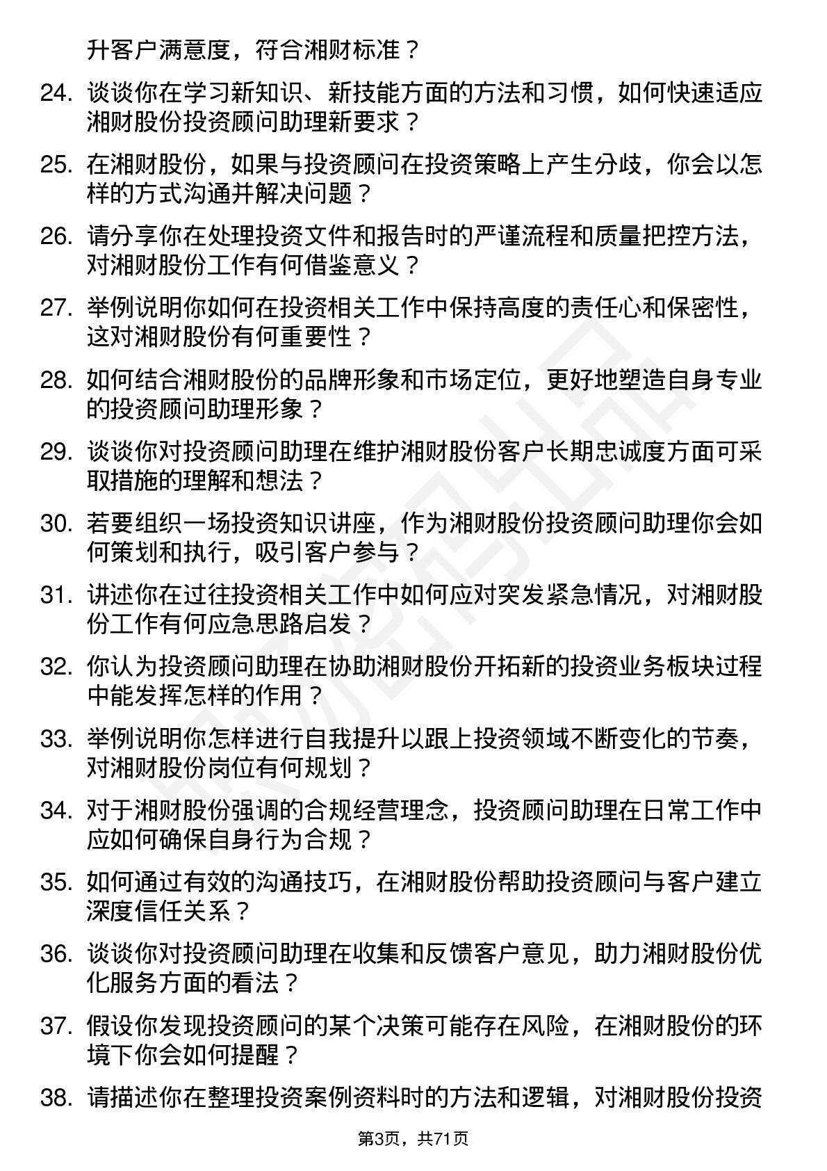 48道湘财股份投资顾问助理岗位面试题库及参考回答含考察点分析