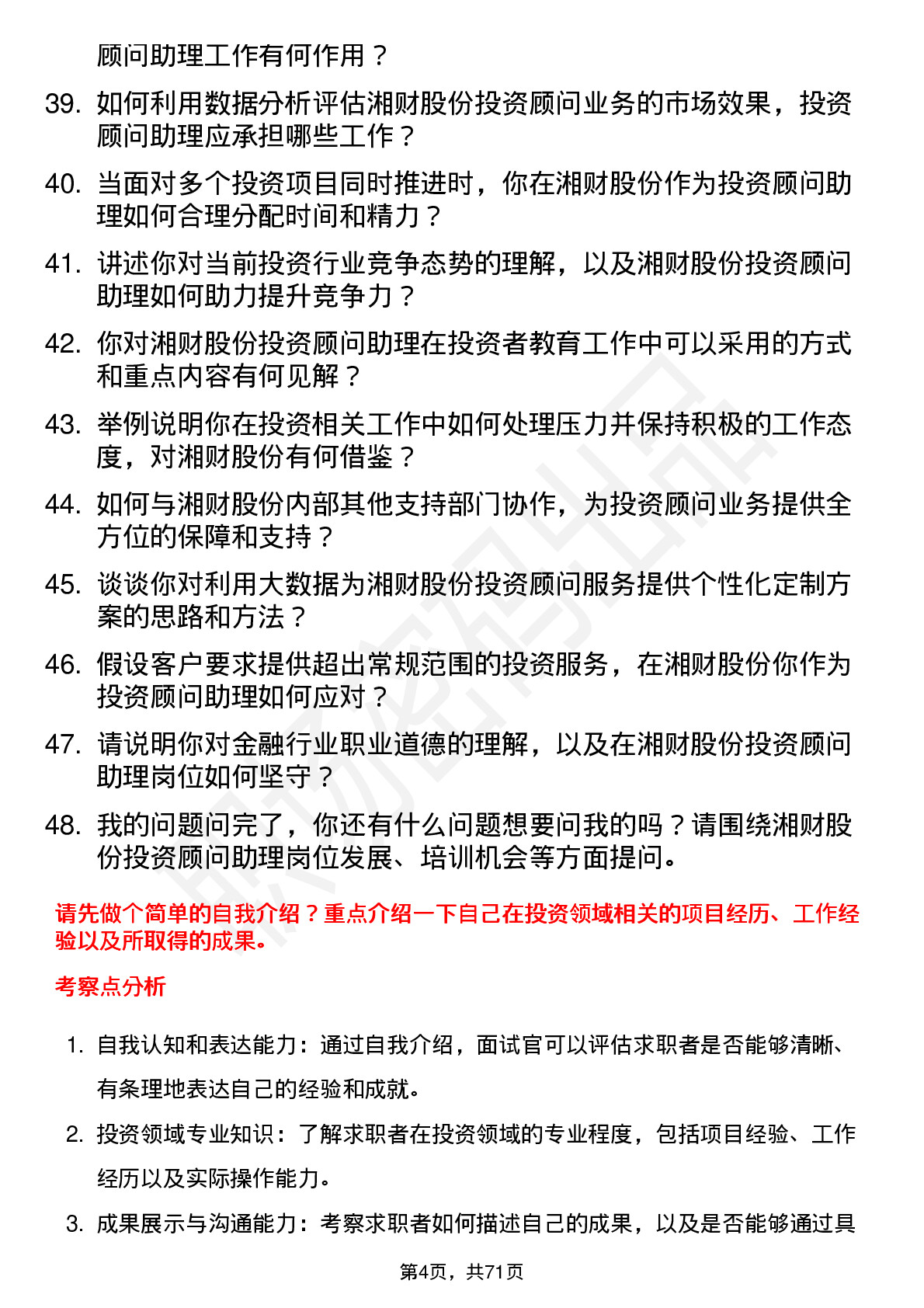 48道湘财股份投资顾问助理岗位面试题库及参考回答含考察点分析