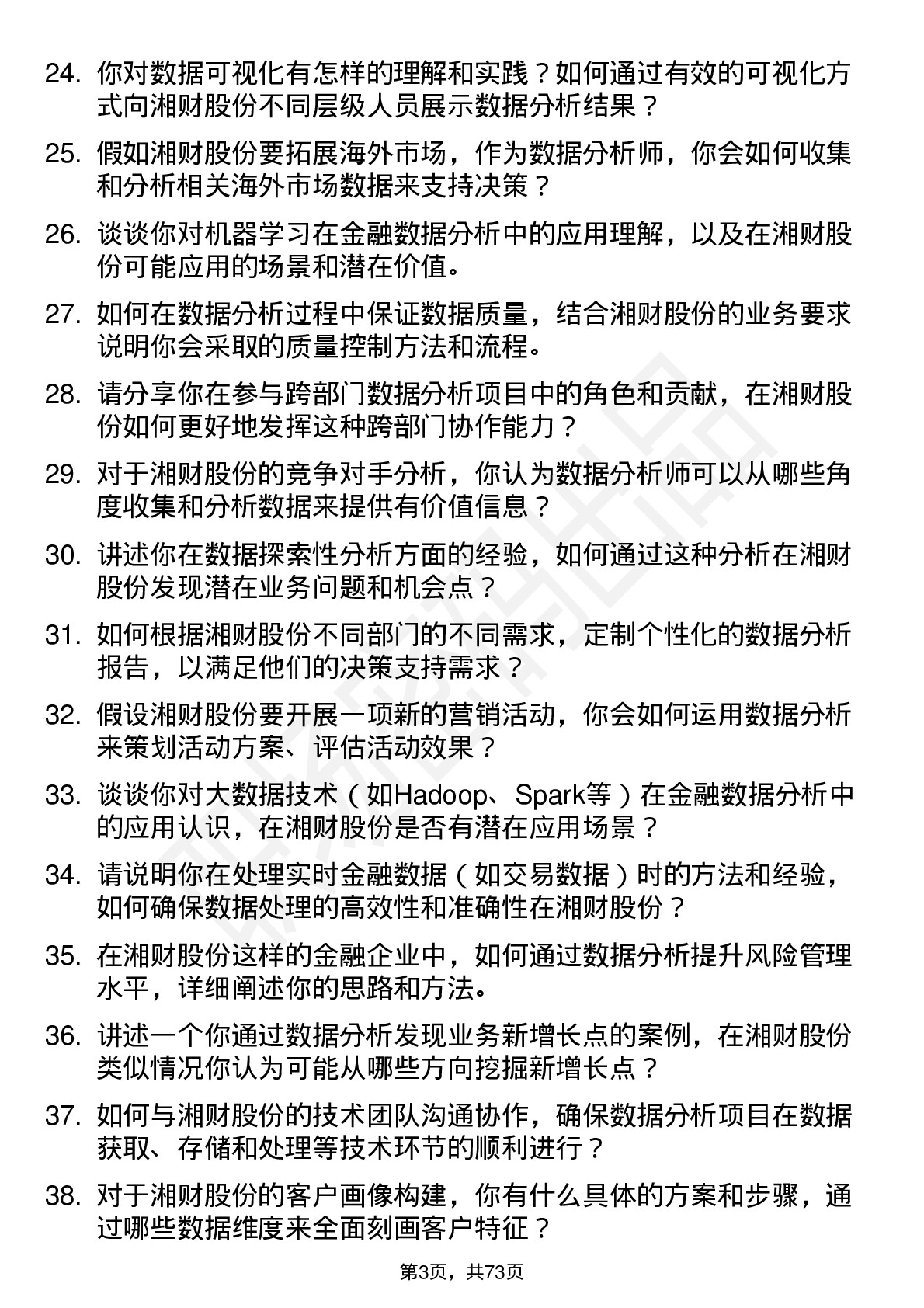 48道湘财股份数据分析师岗位面试题库及参考回答含考察点分析