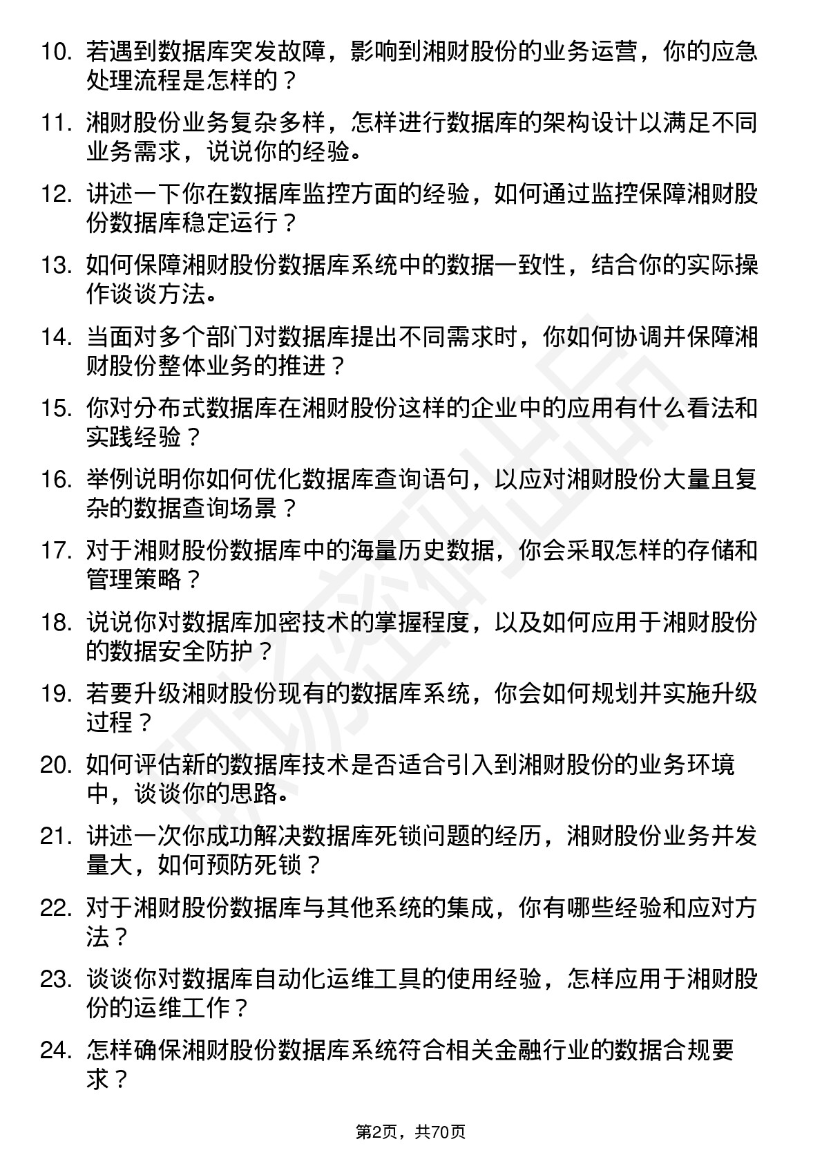 48道湘财股份数据库管理员岗位面试题库及参考回答含考察点分析