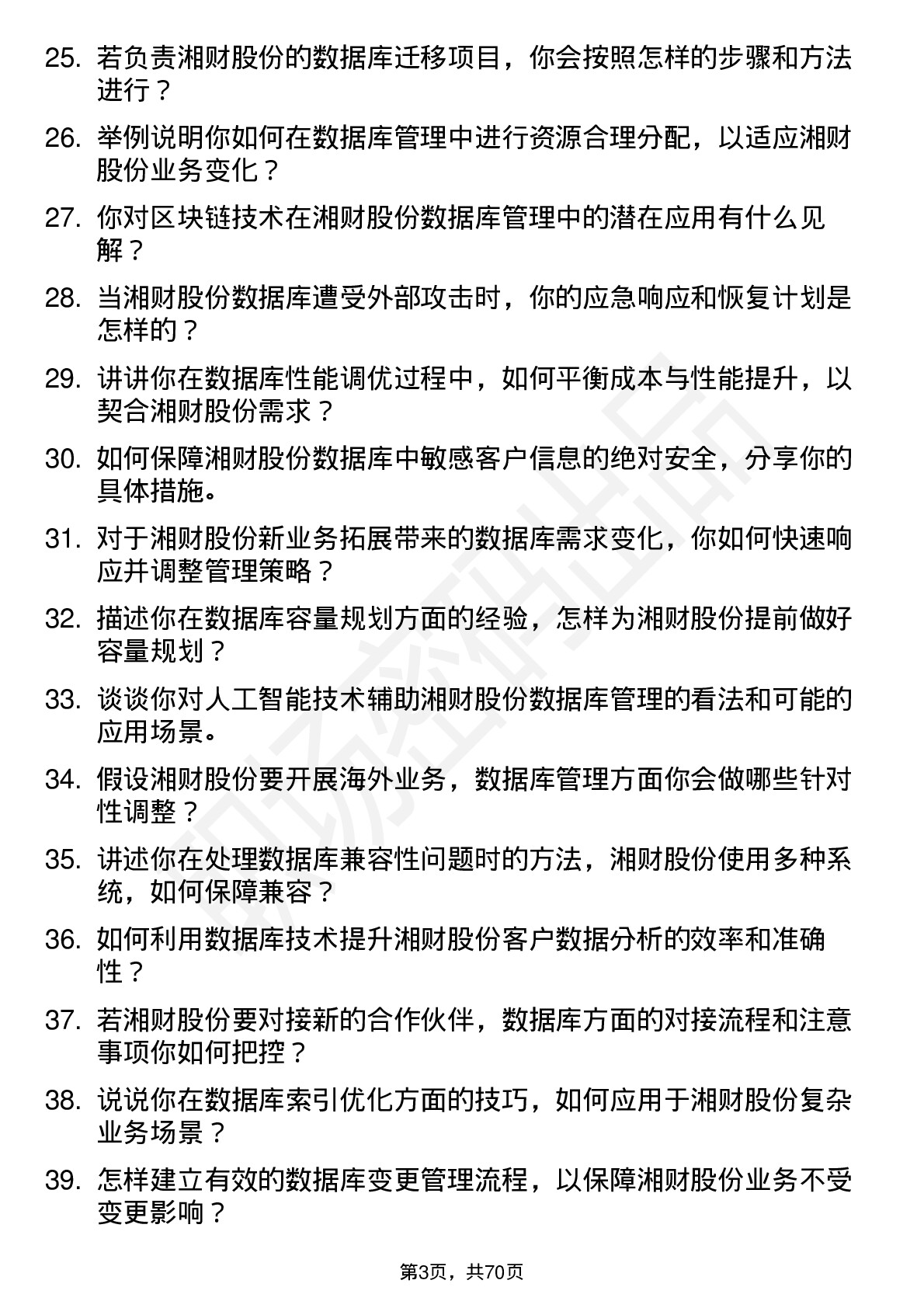 48道湘财股份数据库管理员岗位面试题库及参考回答含考察点分析