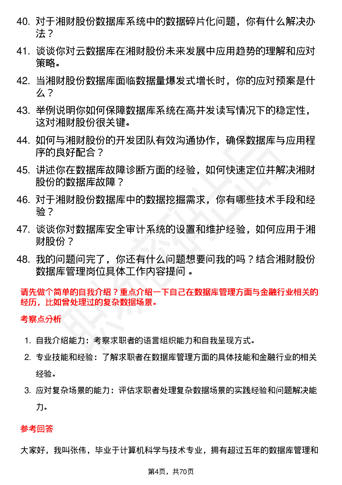 48道湘财股份数据库管理员岗位面试题库及参考回答含考察点分析