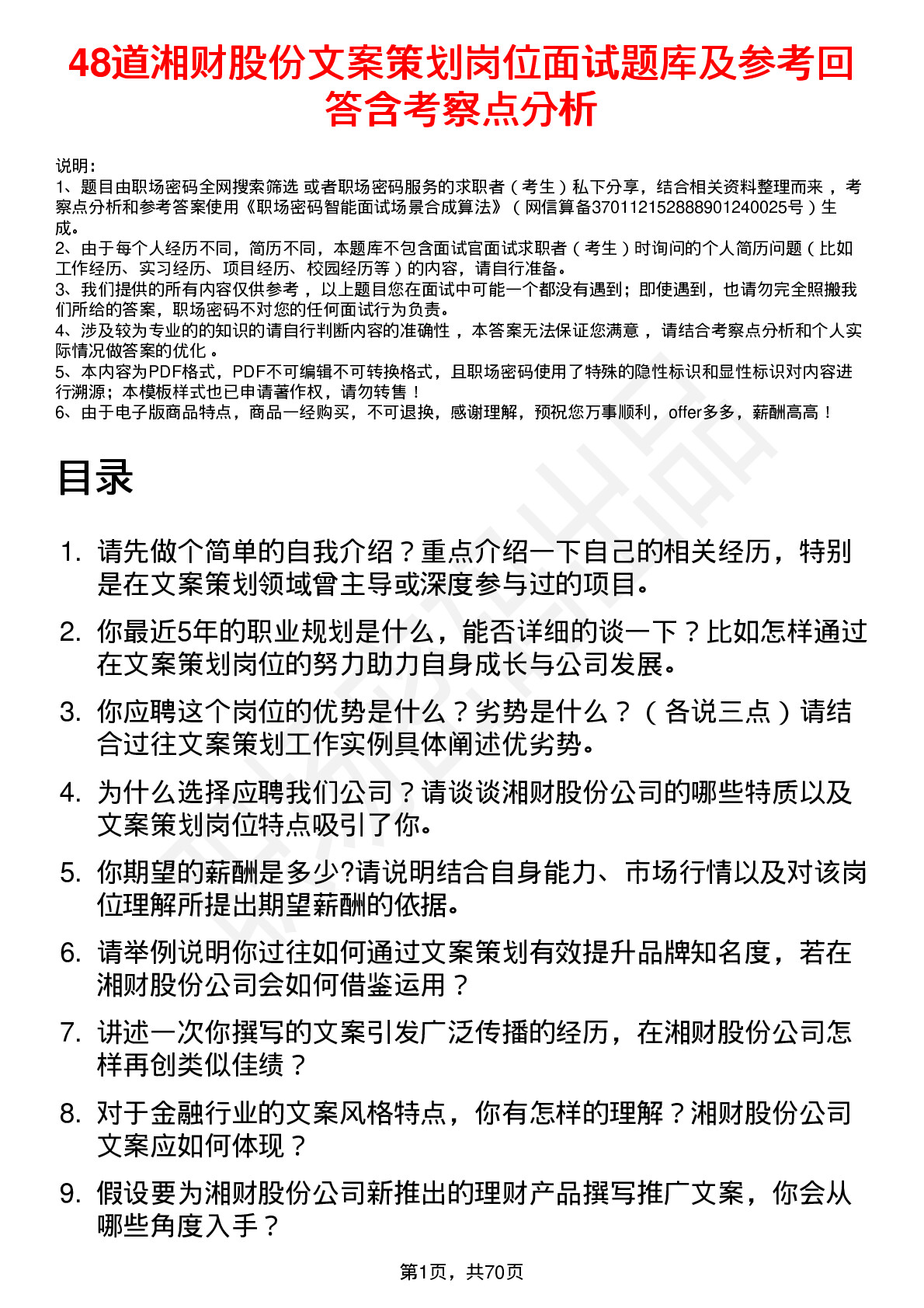 48道湘财股份文案策划岗位面试题库及参考回答含考察点分析