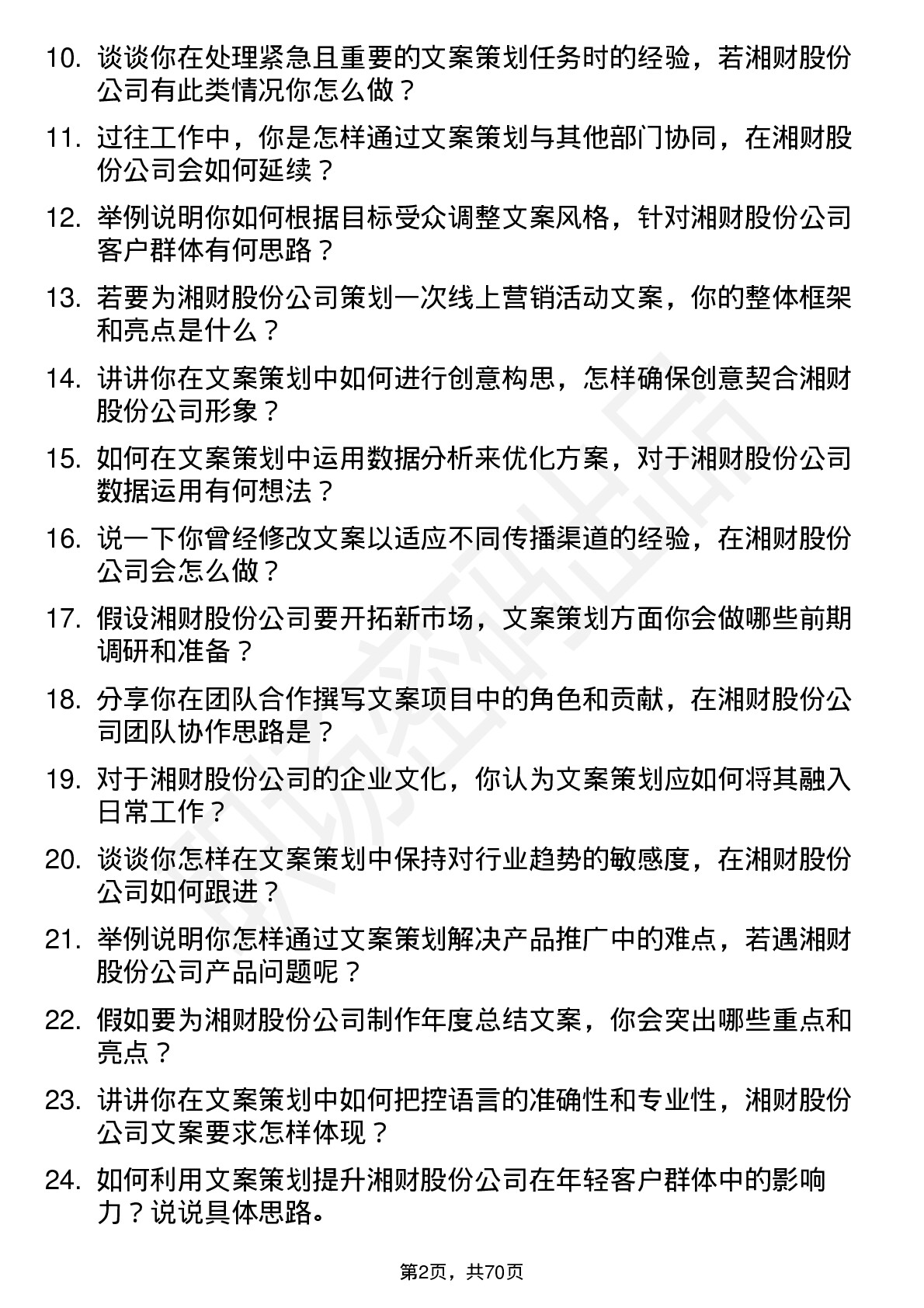 48道湘财股份文案策划岗位面试题库及参考回答含考察点分析