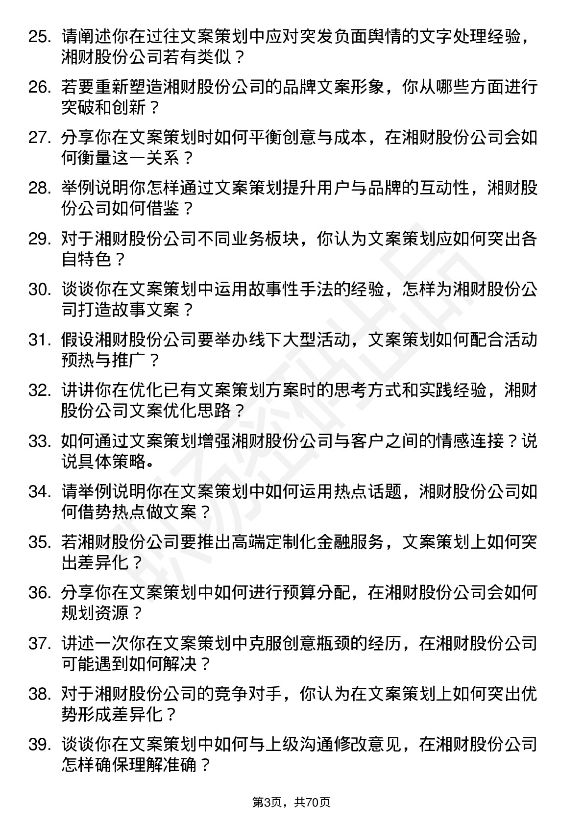 48道湘财股份文案策划岗位面试题库及参考回答含考察点分析