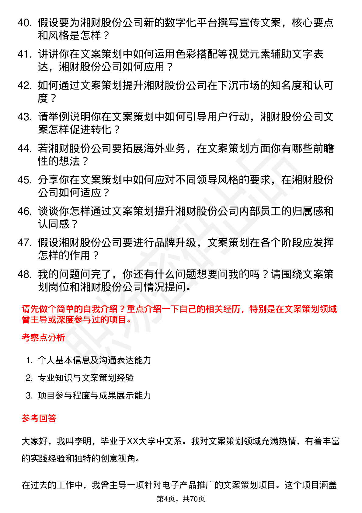 48道湘财股份文案策划岗位面试题库及参考回答含考察点分析