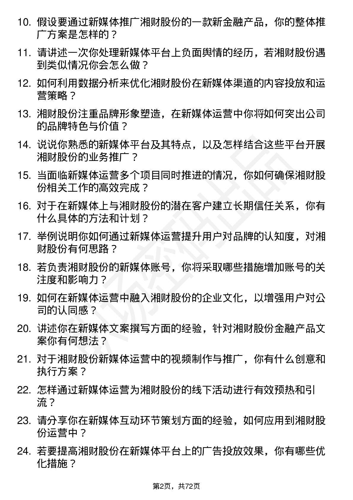 48道湘财股份新媒体运营岗位面试题库及参考回答含考察点分析