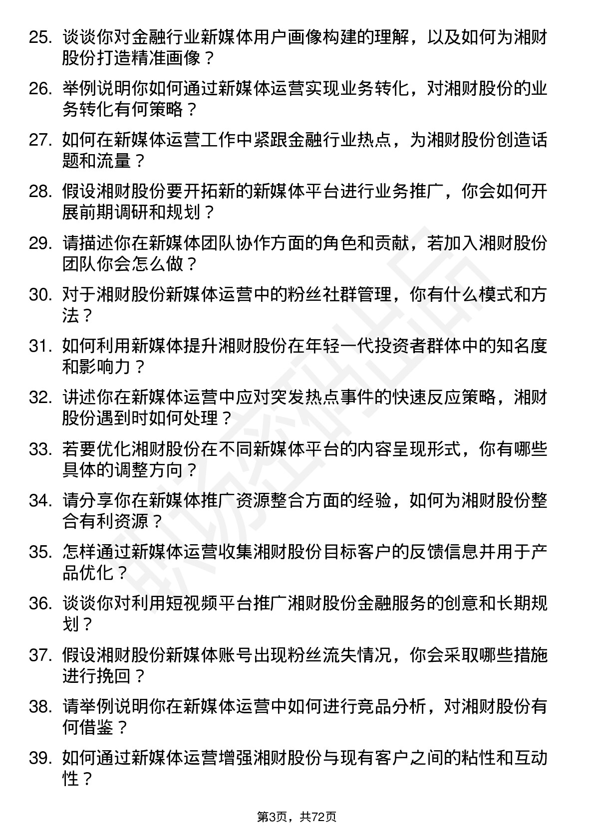 48道湘财股份新媒体运营岗位面试题库及参考回答含考察点分析