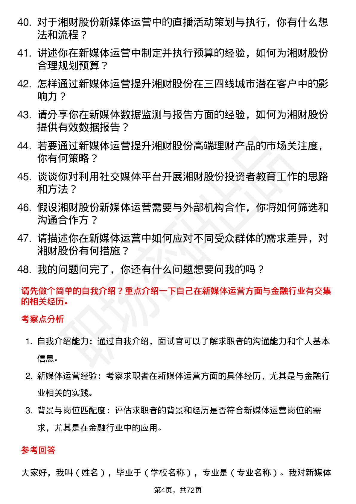 48道湘财股份新媒体运营岗位面试题库及参考回答含考察点分析