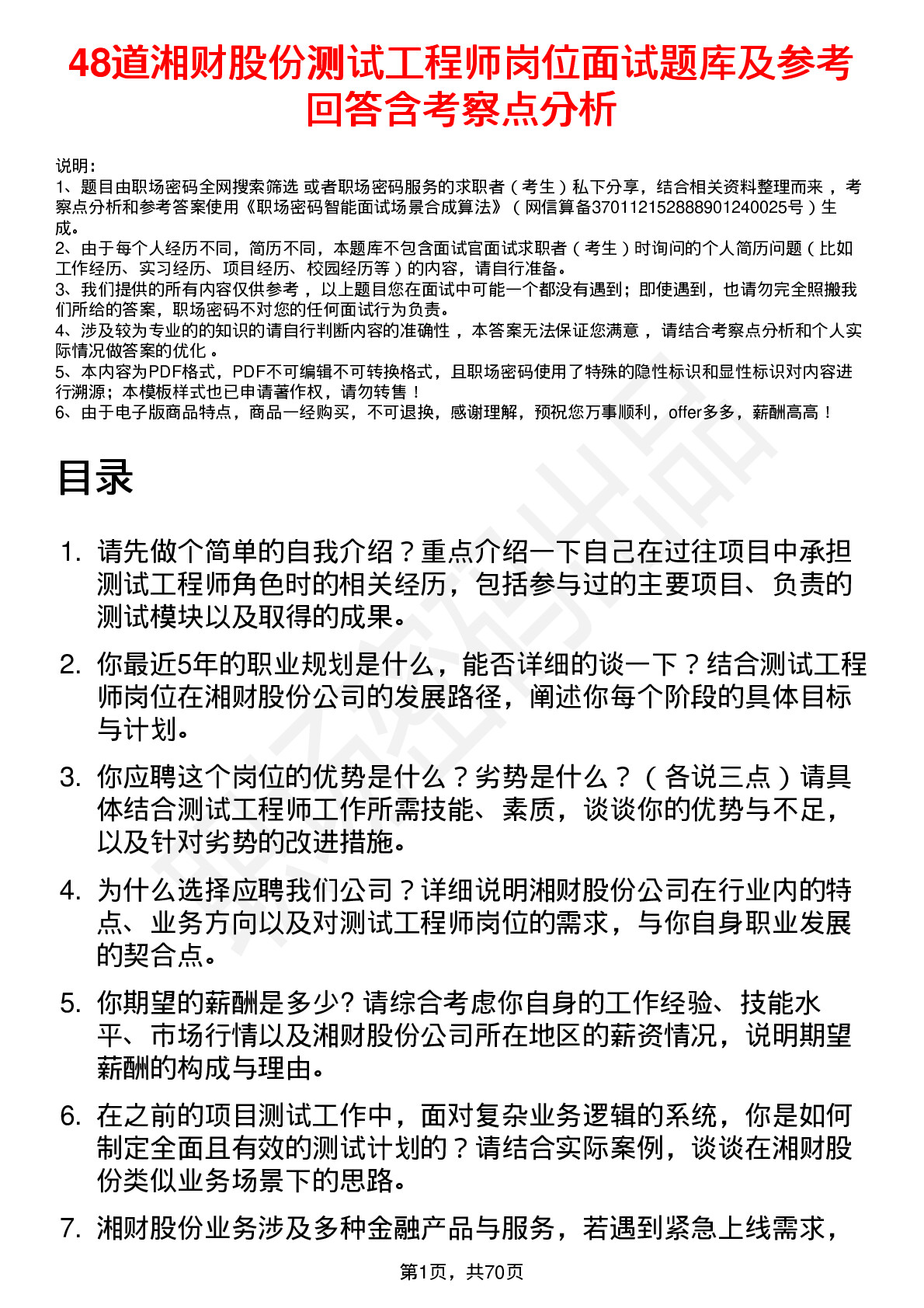 48道湘财股份测试工程师岗位面试题库及参考回答含考察点分析