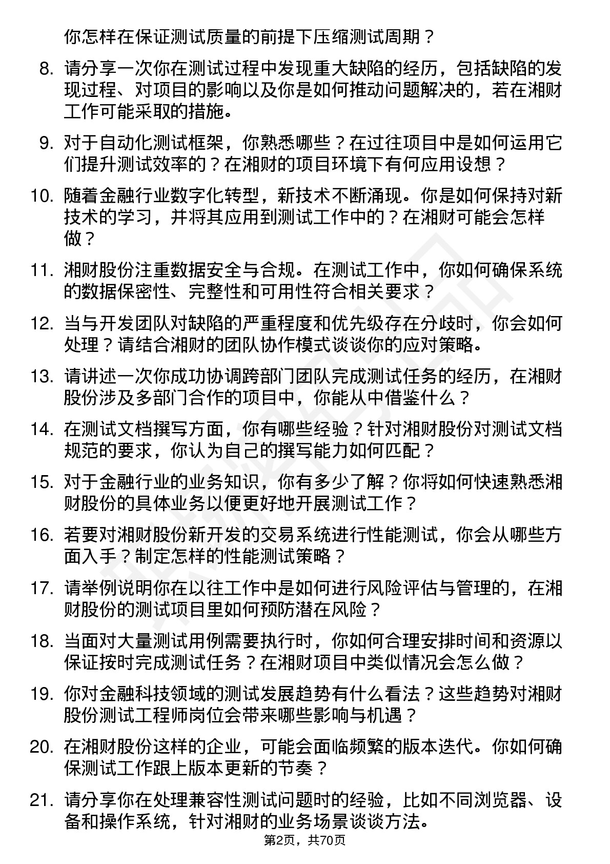 48道湘财股份测试工程师岗位面试题库及参考回答含考察点分析