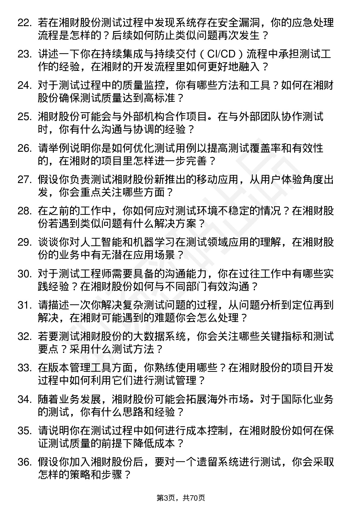 48道湘财股份测试工程师岗位面试题库及参考回答含考察点分析