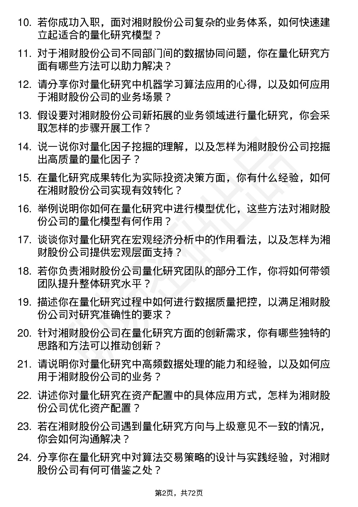 48道湘财股份研究员（量化方向）岗位面试题库及参考回答含考察点分析