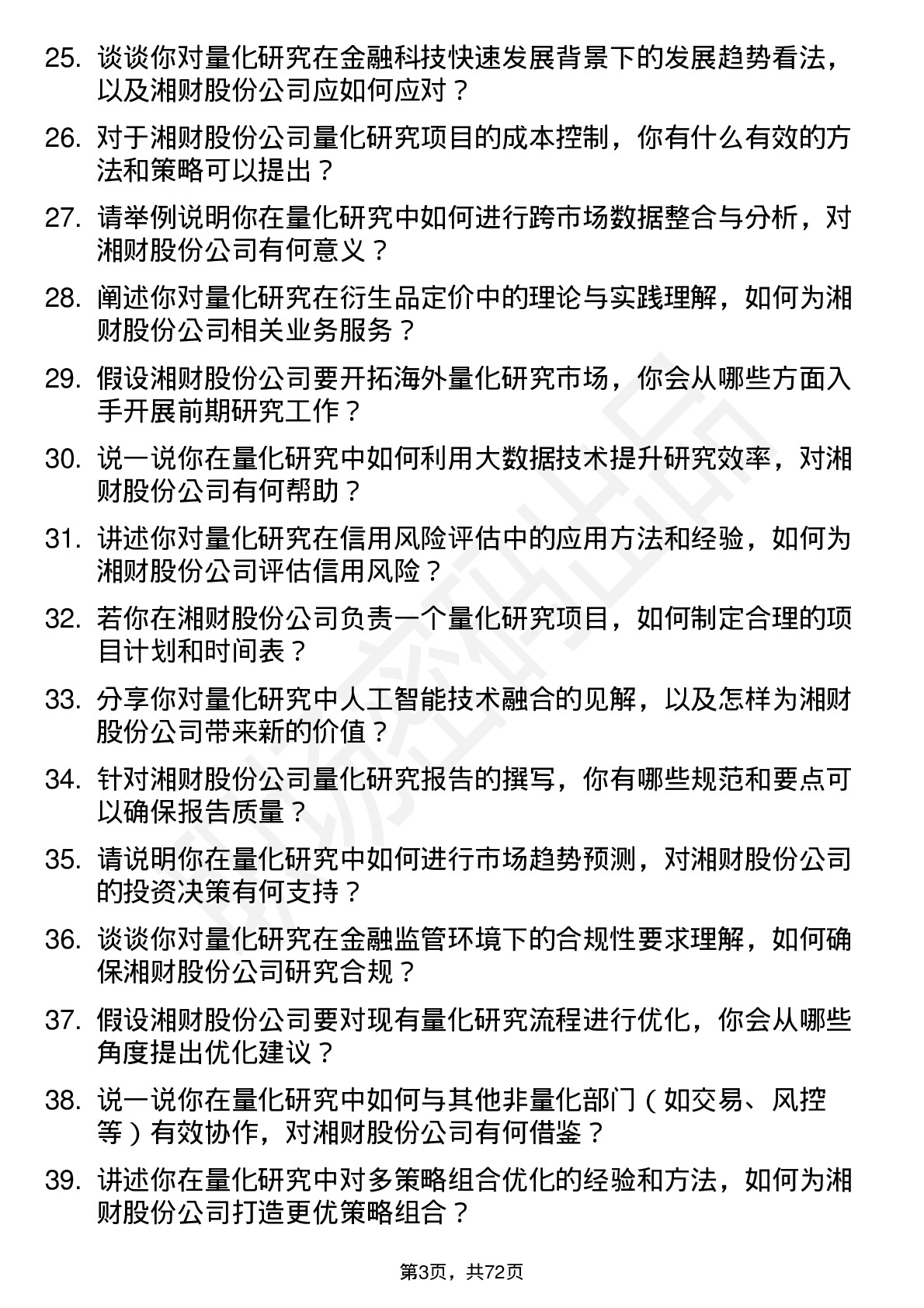 48道湘财股份研究员（量化方向）岗位面试题库及参考回答含考察点分析