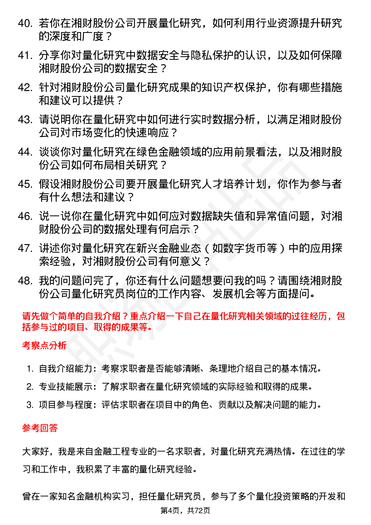 48道湘财股份研究员（量化方向）岗位面试题库及参考回答含考察点分析