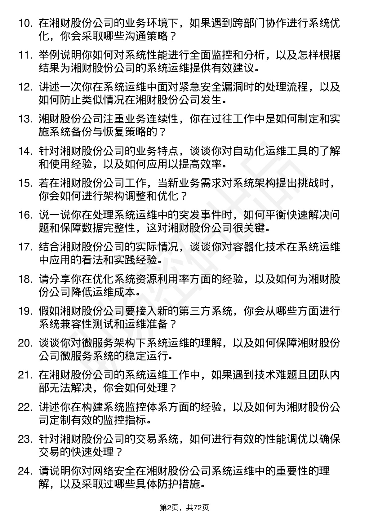 48道湘财股份系统运维工程师岗位面试题库及参考回答含考察点分析