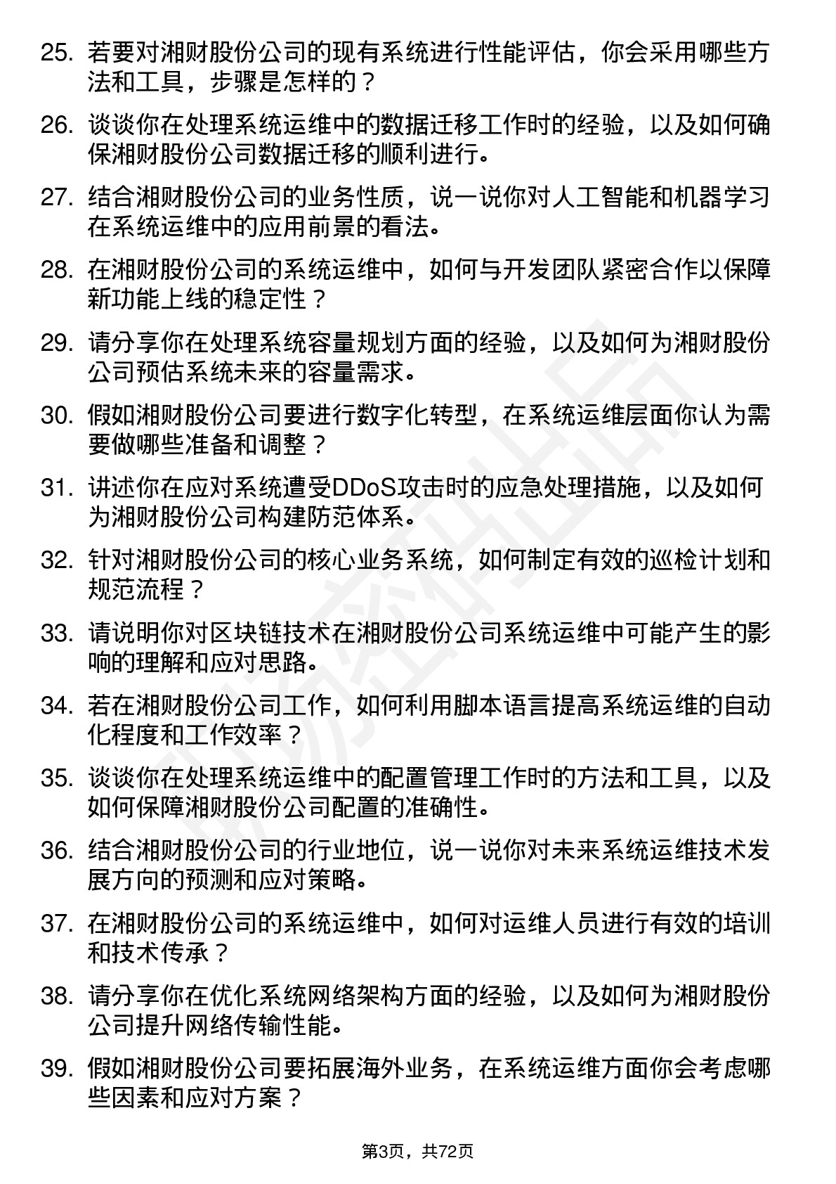 48道湘财股份系统运维工程师岗位面试题库及参考回答含考察点分析