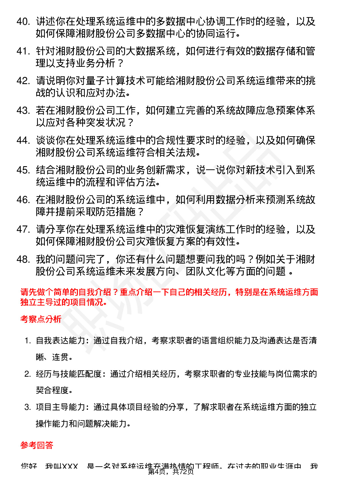 48道湘财股份系统运维工程师岗位面试题库及参考回答含考察点分析