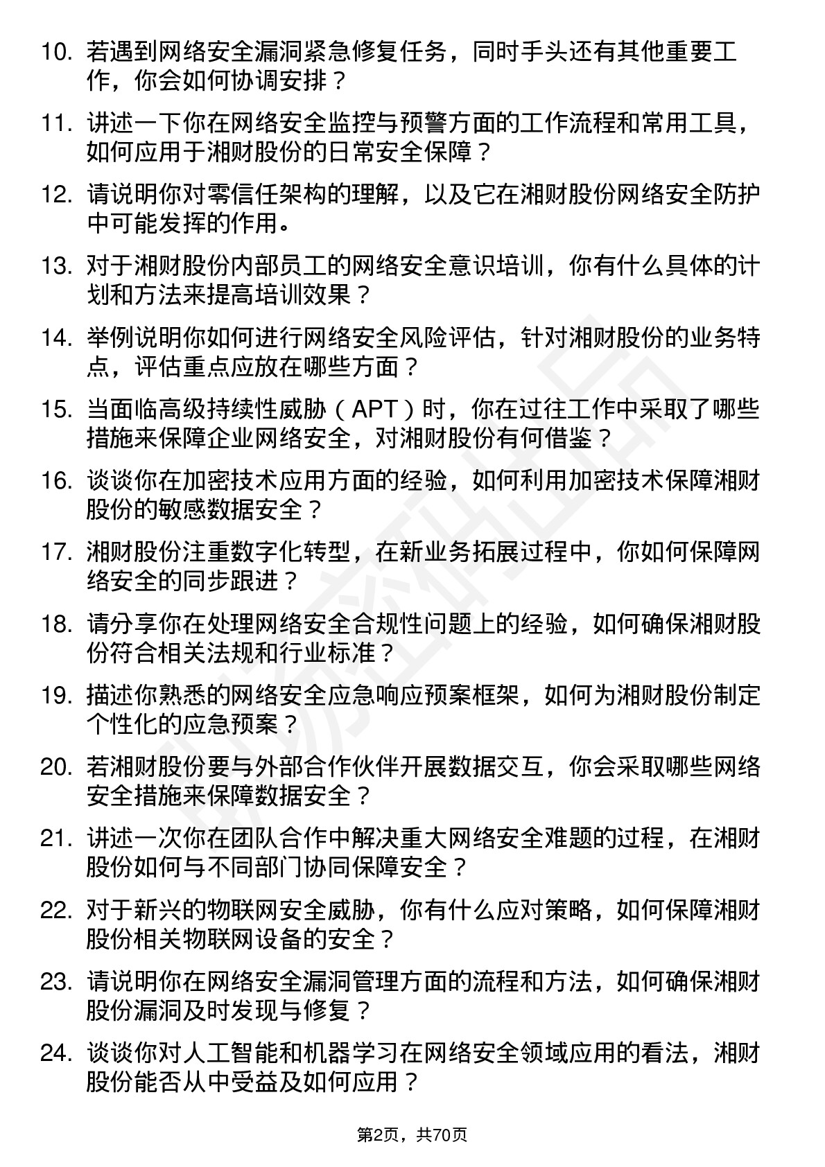 48道湘财股份网络安全工程师岗位面试题库及参考回答含考察点分析