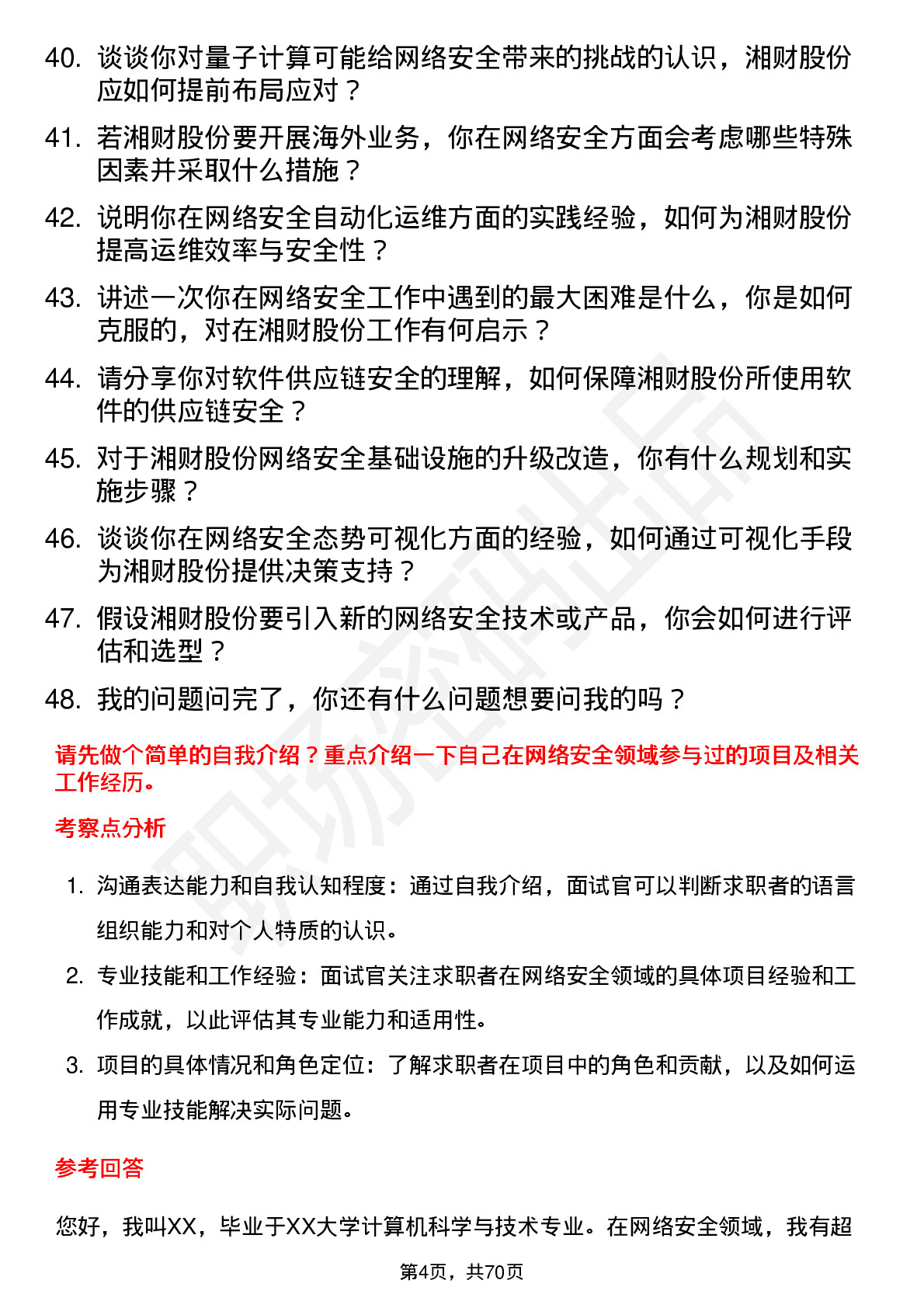 48道湘财股份网络安全工程师岗位面试题库及参考回答含考察点分析