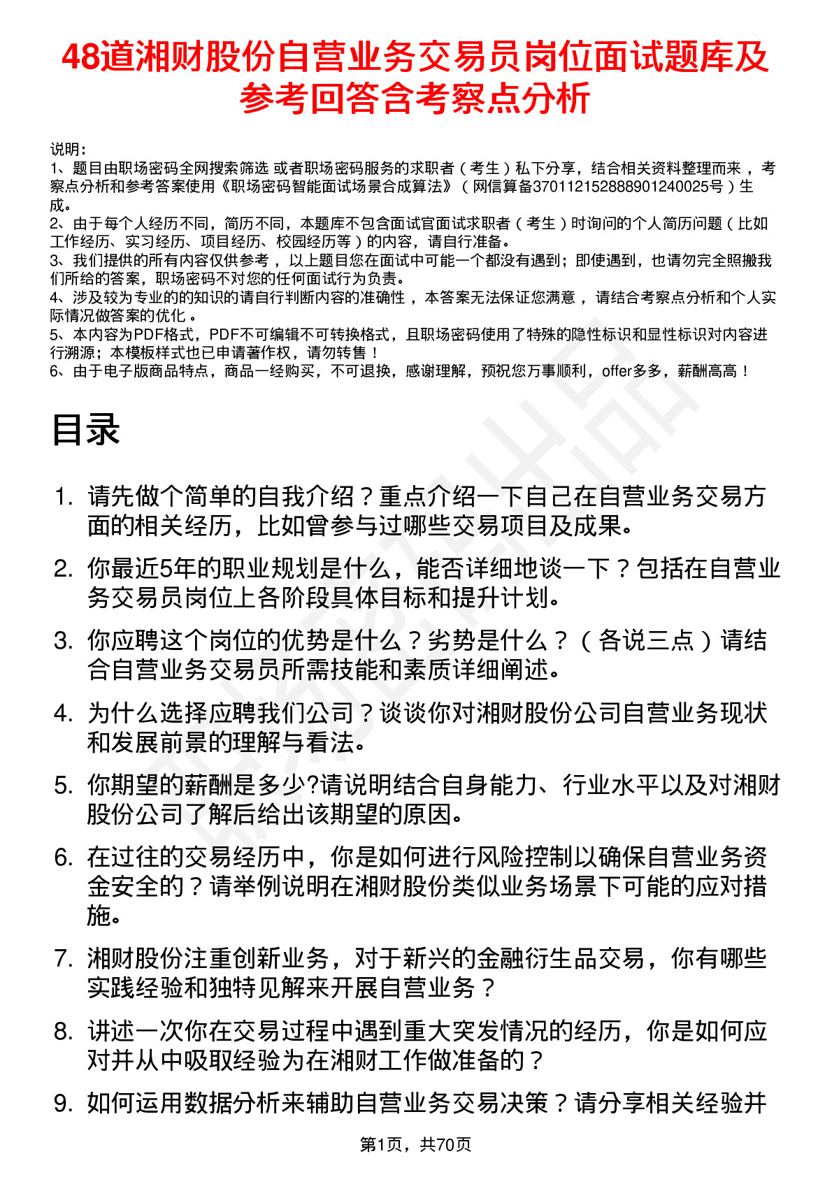 48道湘财股份自营业务交易员岗位面试题库及参考回答含考察点分析