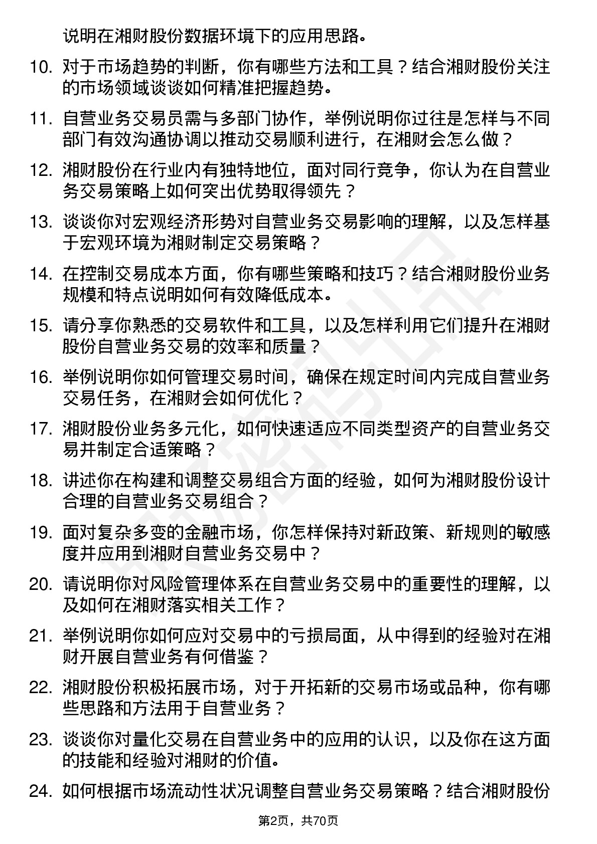 48道湘财股份自营业务交易员岗位面试题库及参考回答含考察点分析