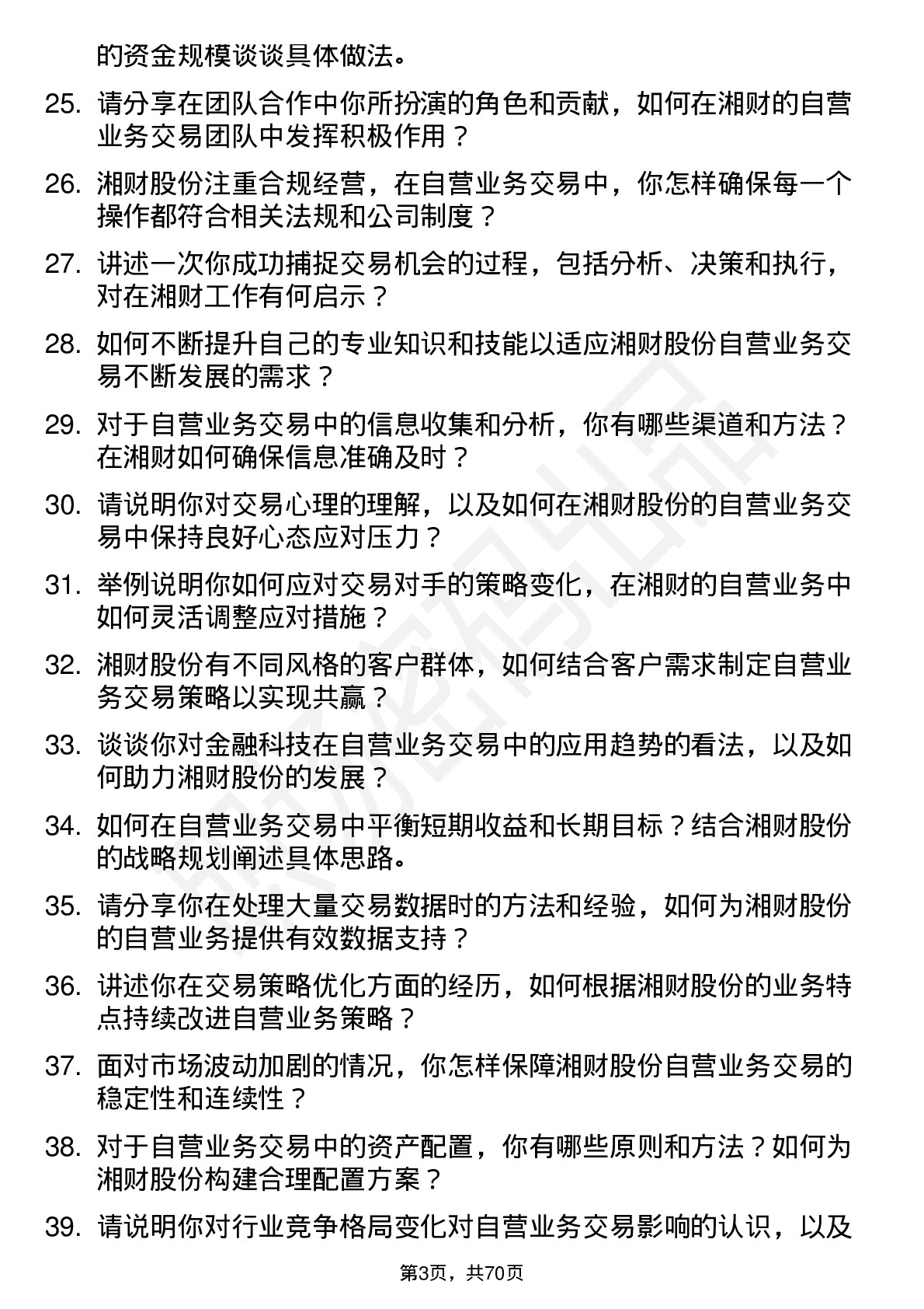 48道湘财股份自营业务交易员岗位面试题库及参考回答含考察点分析