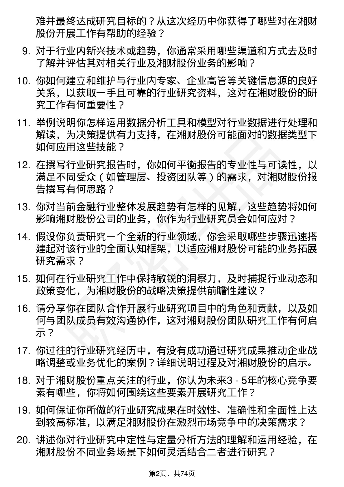 48道湘财股份行业研究员岗位面试题库及参考回答含考察点分析