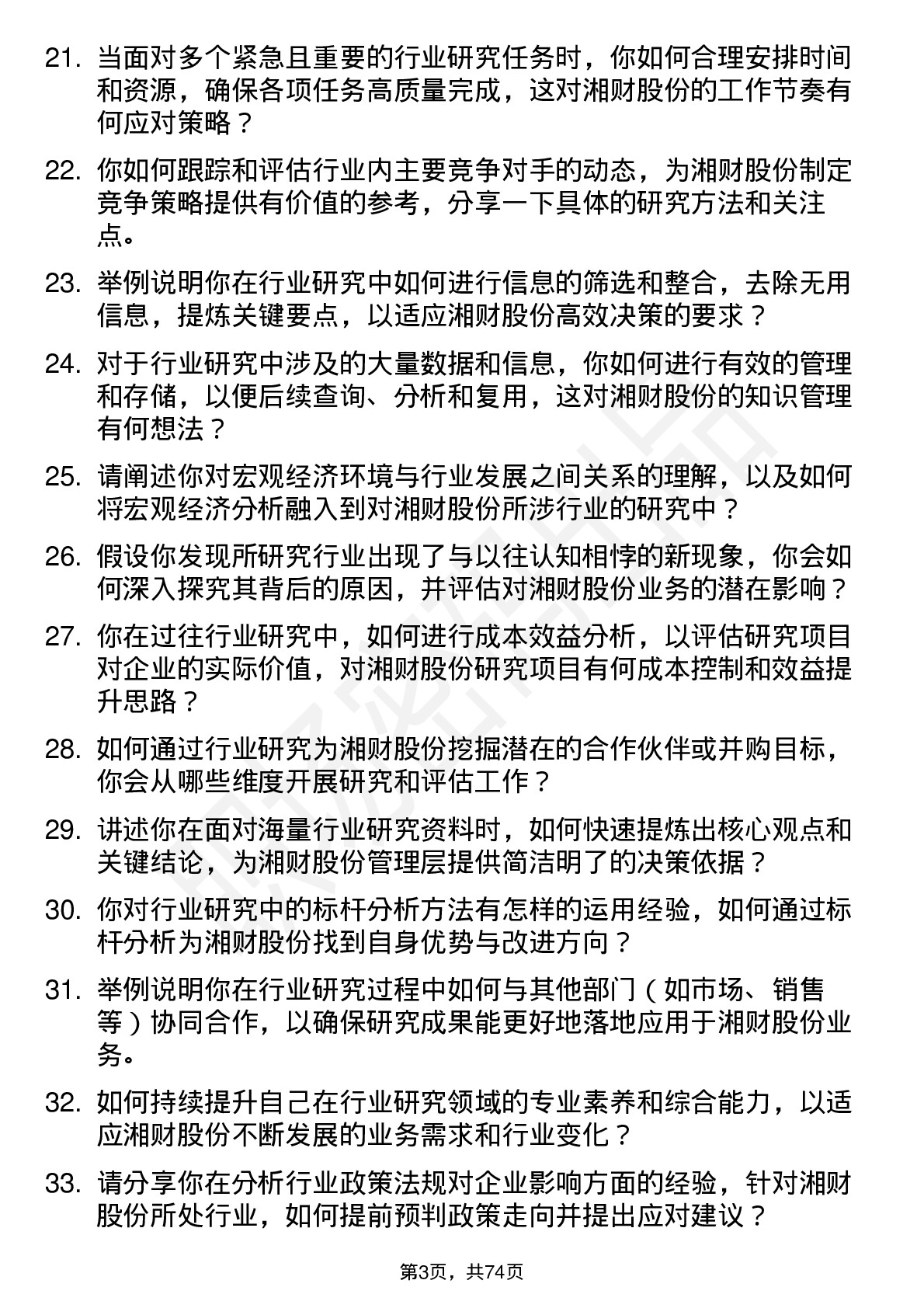 48道湘财股份行业研究员岗位面试题库及参考回答含考察点分析