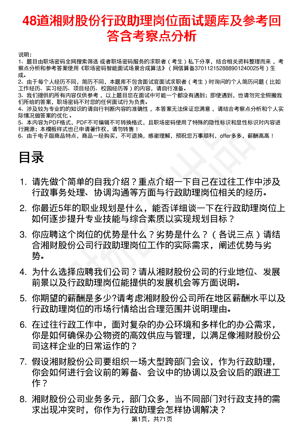 48道湘财股份行政助理岗位面试题库及参考回答含考察点分析