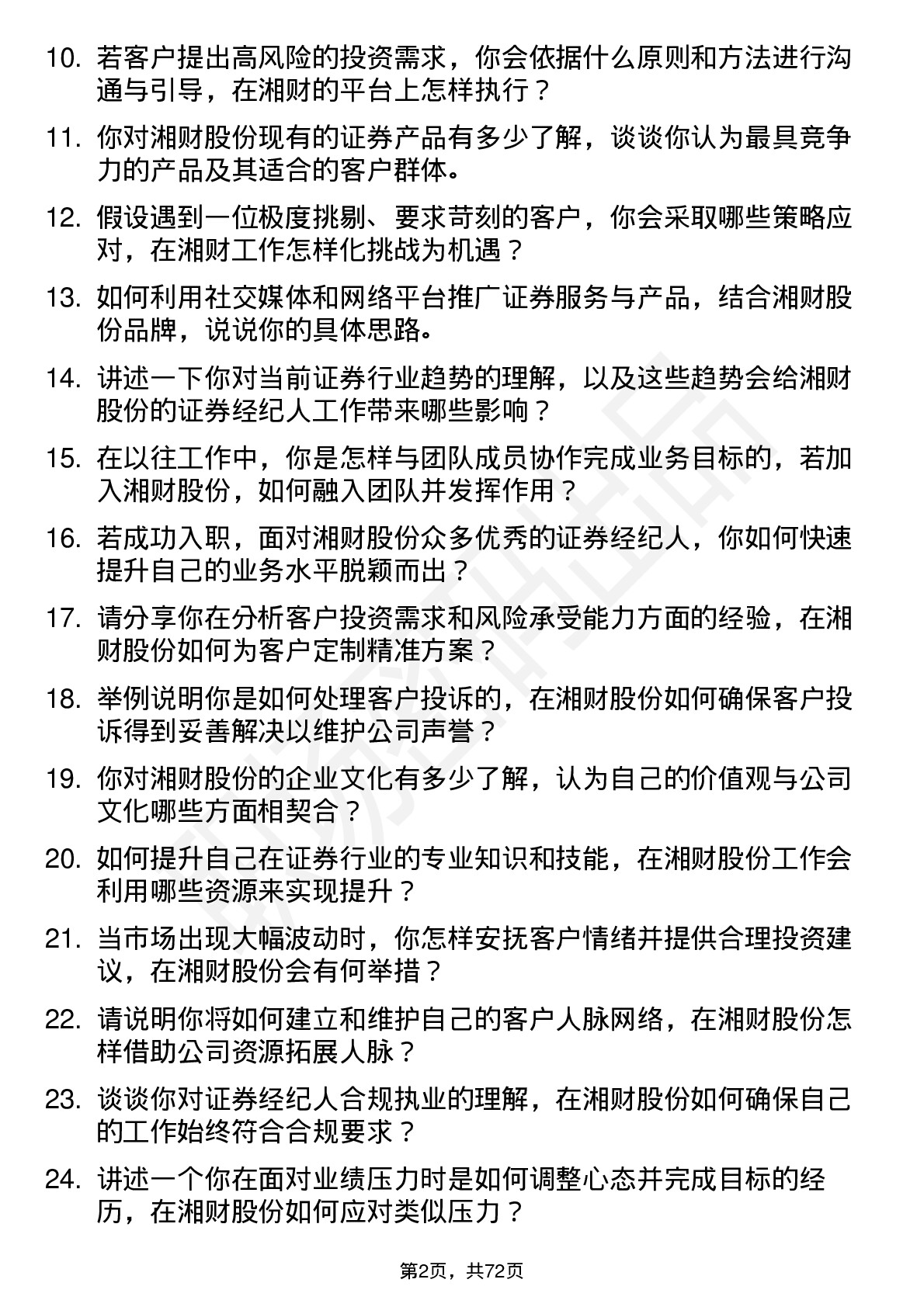 48道湘财股份证券经纪人岗位面试题库及参考回答含考察点分析