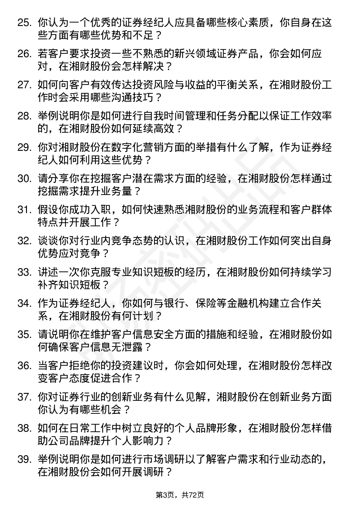 48道湘财股份证券经纪人岗位面试题库及参考回答含考察点分析